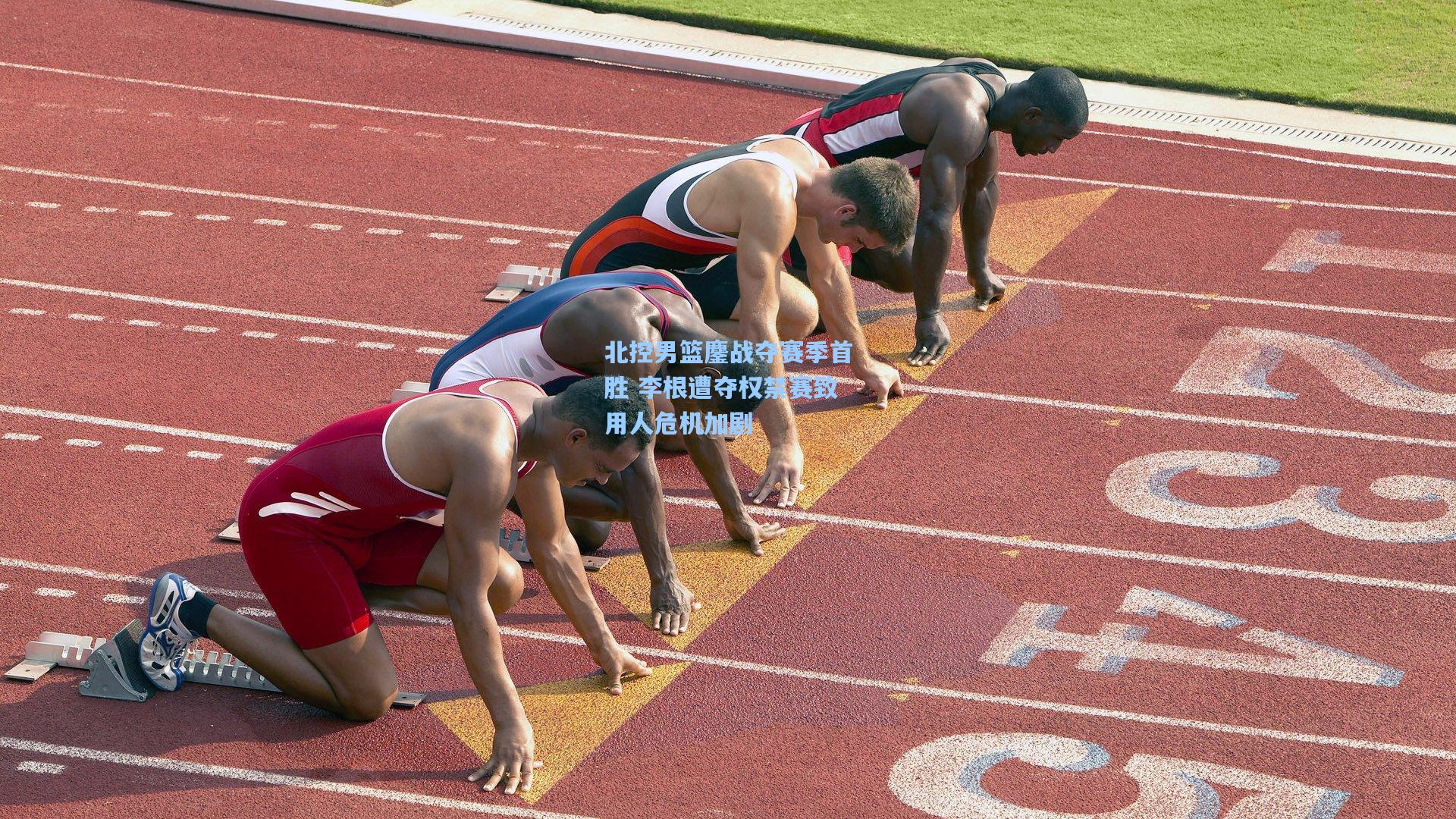 北控男篮鏖战夺赛季首胜 李根遭夺权禁赛致用人危机加剧