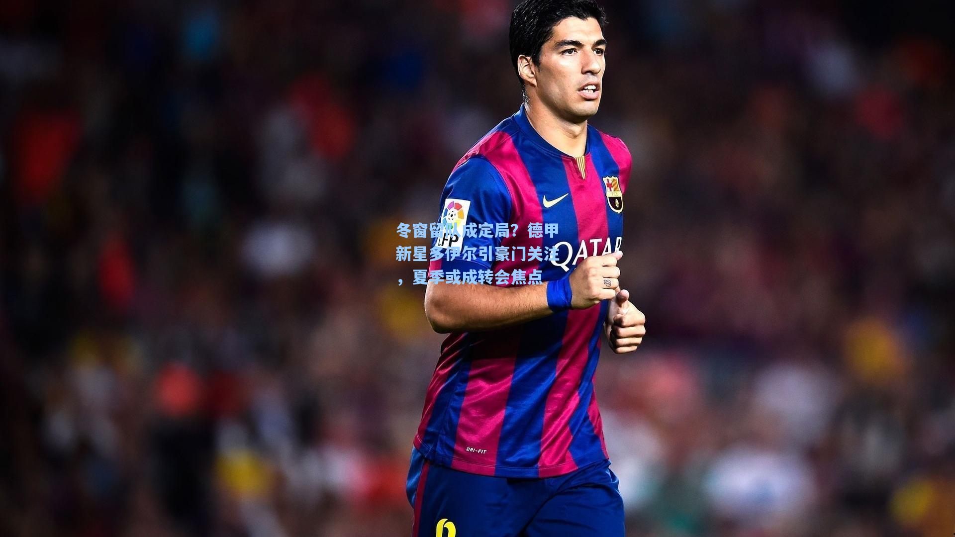 冬窗留队成定局？德甲新星多伊尔引豪门关注，夏季或成转会焦点