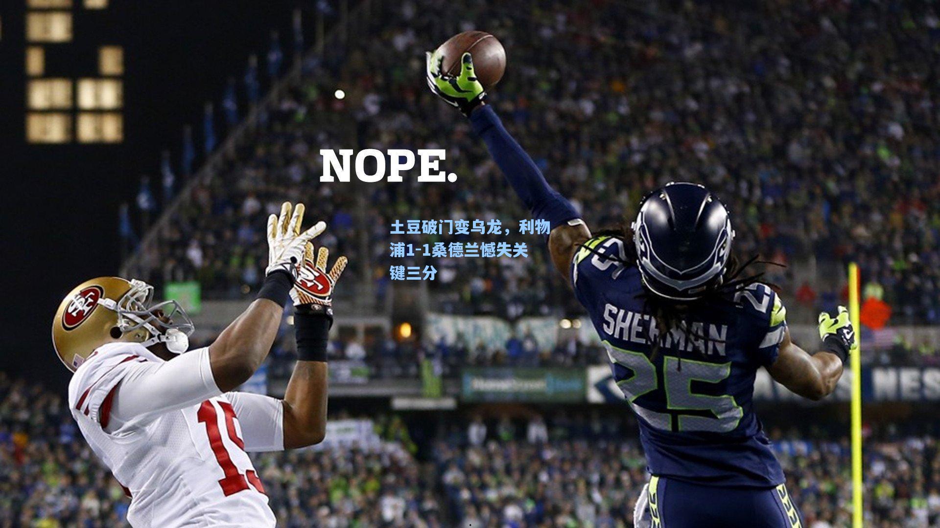 土豆破门变乌龙，利物浦1-1桑德兰憾失关键三分