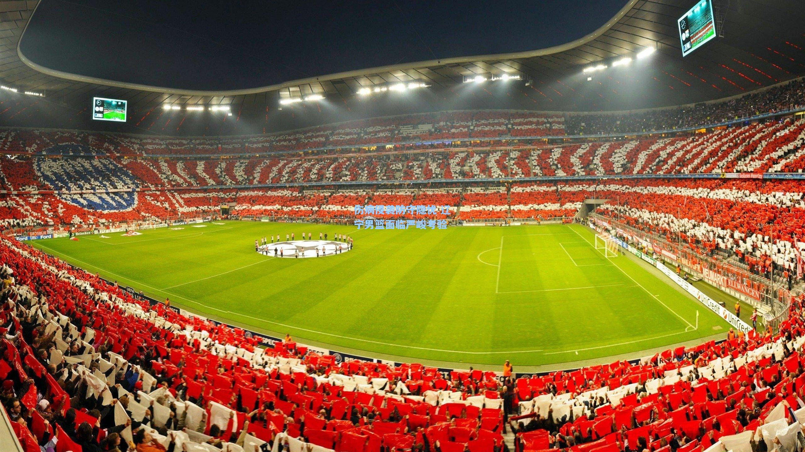 伤病侵袭防守隐忧 辽宁男篮面临严峻考验