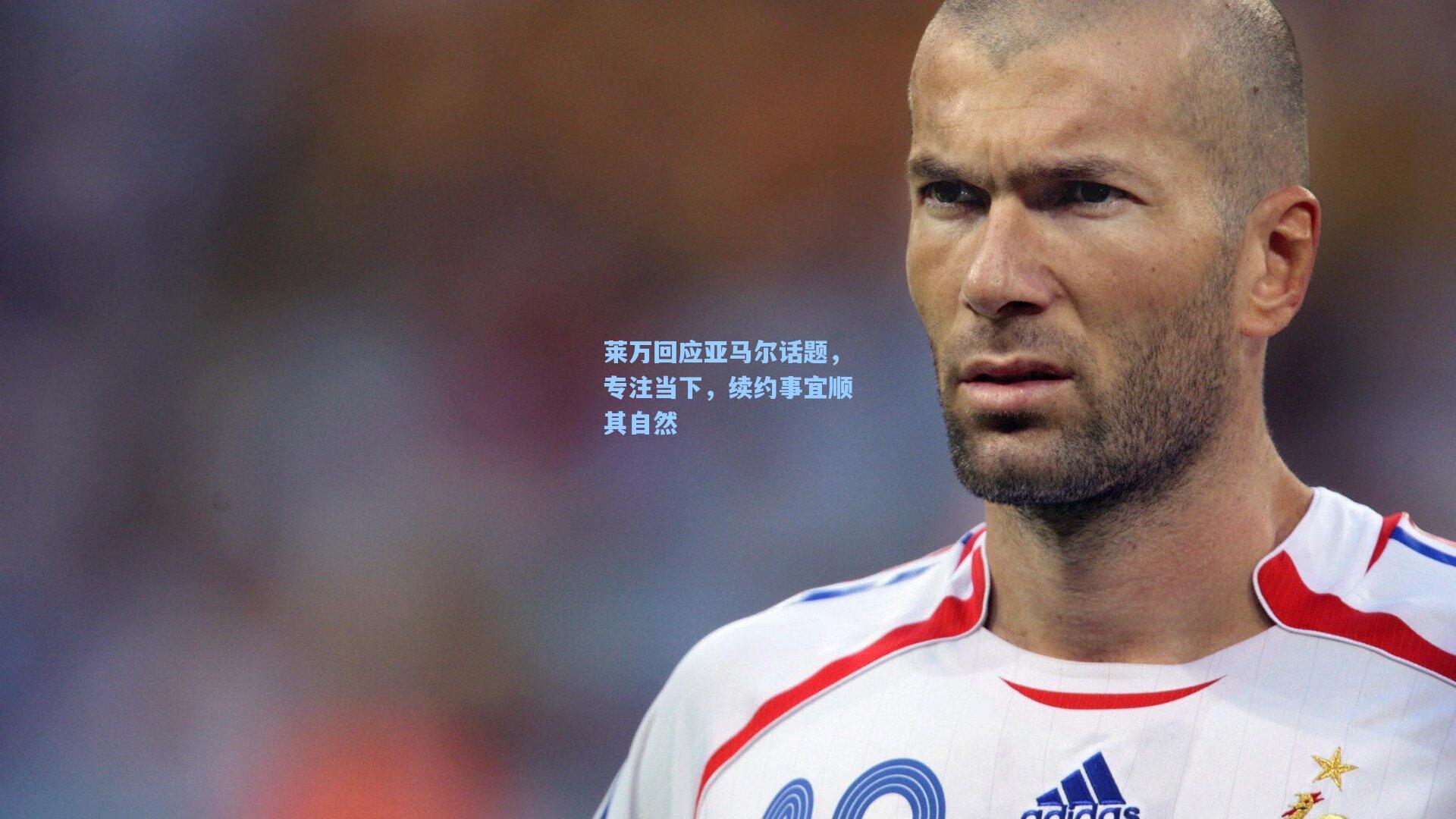 莱万回应亚马尔话题，专注当下，续约事宜顺其自然