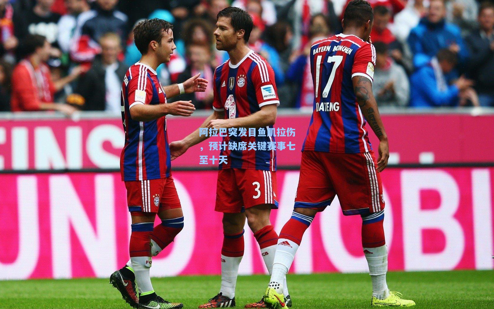 阿拉巴突发目鱼肌拉伤，预计缺席关键赛事七至十天