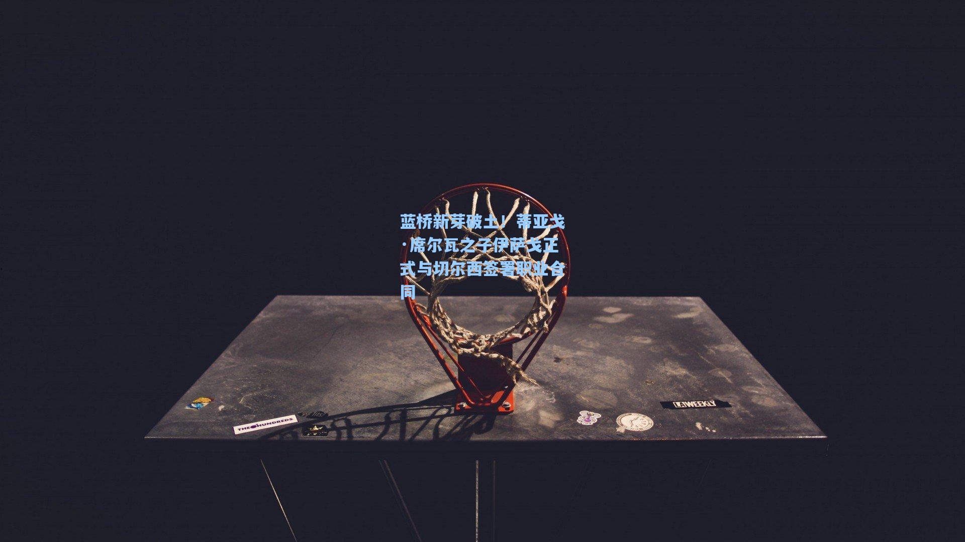 蓝桥新芽破土！蒂亚戈·席尔瓦之子伊萨戈正式与切尔西签署职业合同