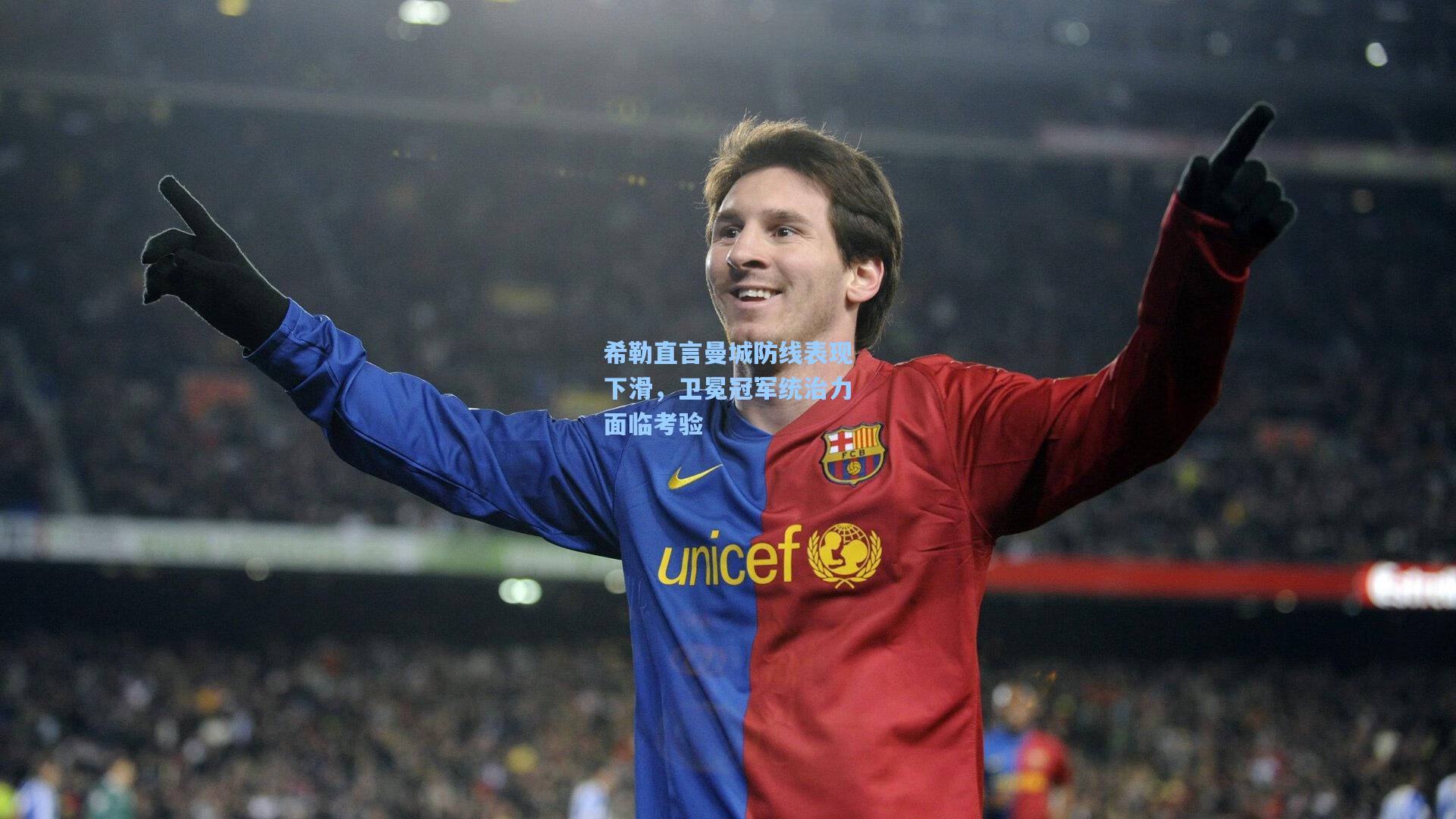 希勒直言曼城防线表现下滑，卫冕冠军统治力面临考验