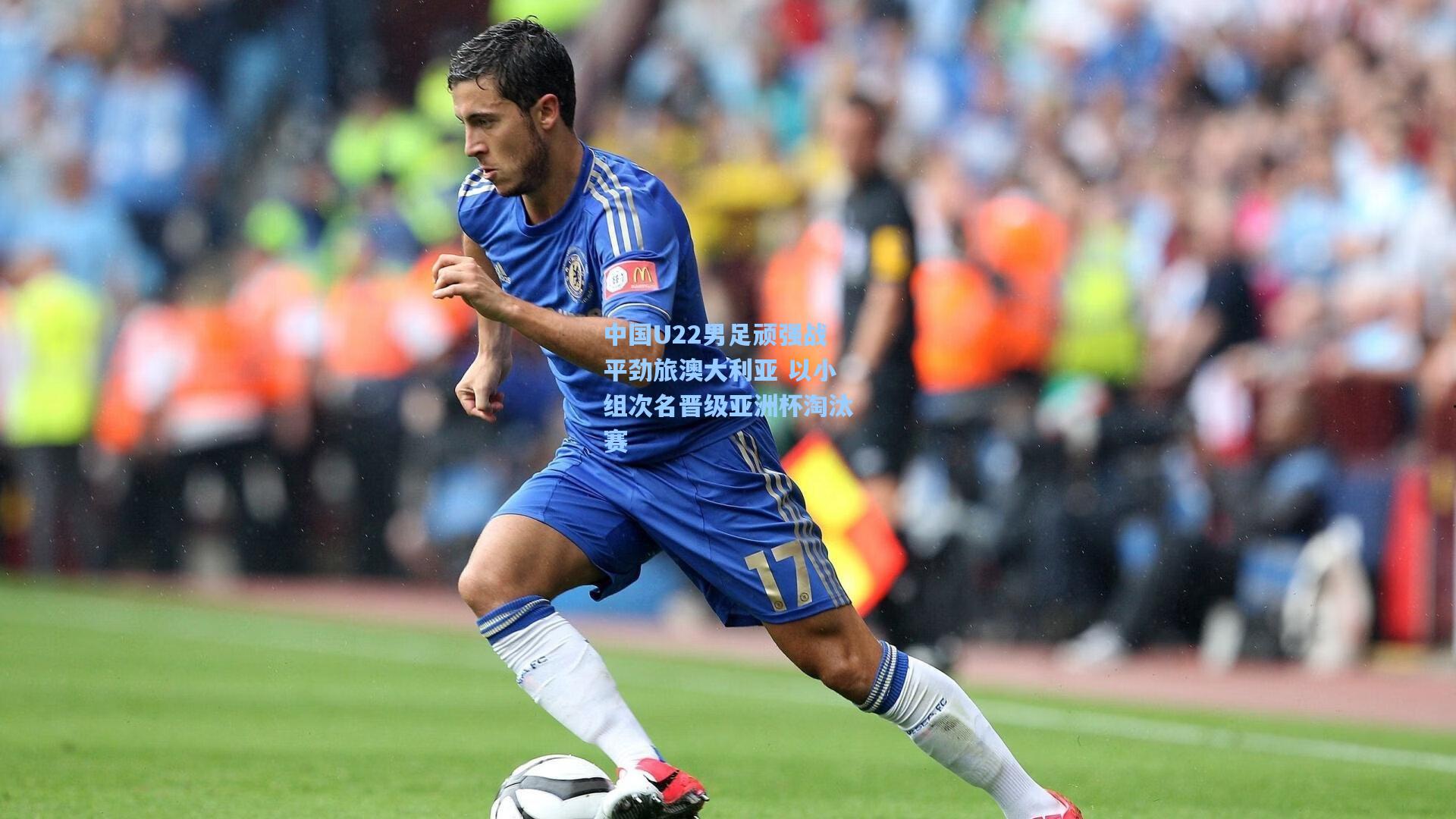 中国U22男足顽强战平劲旅澳大利亚 以小组次名晋级亚洲杯淘汰赛