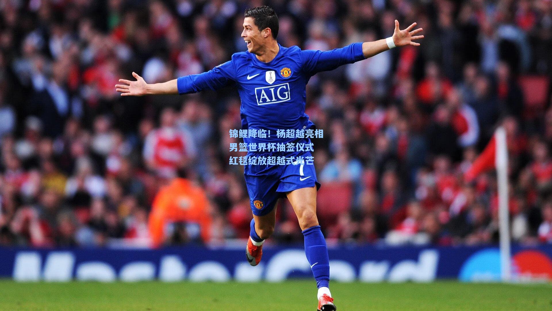 锦鲤降临！杨超越亮相男篮世界杯抽签仪式 红毯绽放超越式光芒