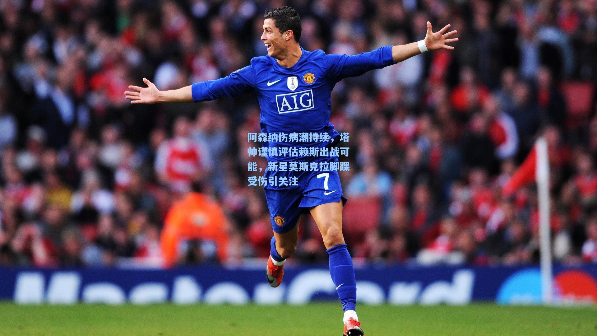 阿森纳伤病潮持续，塔帅谨慎评估赖斯出战可能，新星莫斯克拉脚踝受伤引关注