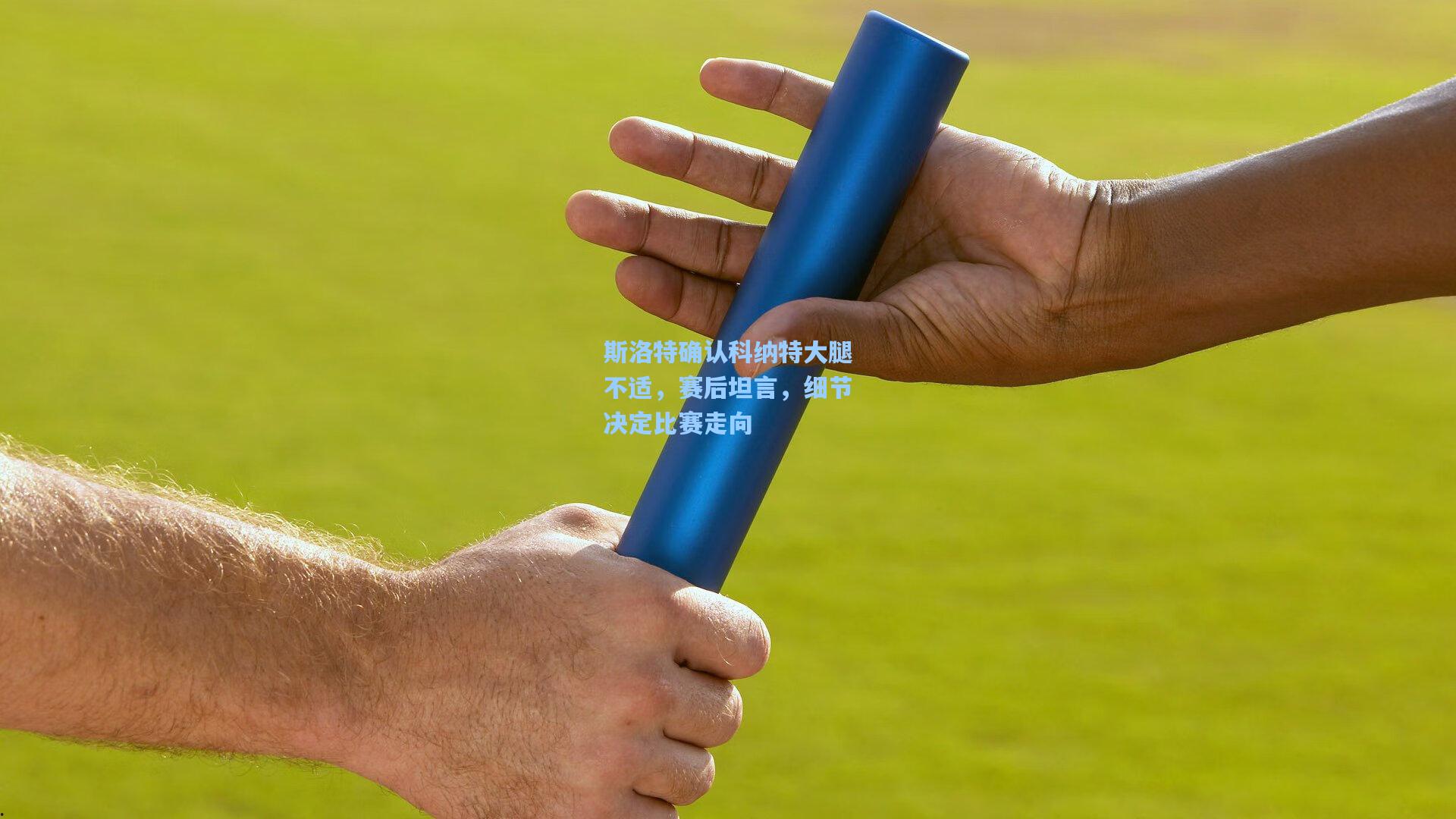 斯洛特确认科纳特大腿不适，赛后坦言，细节决定比赛走向