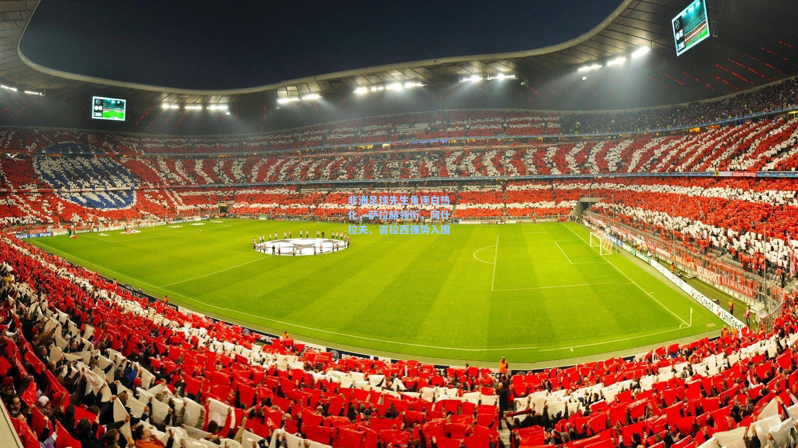 非洲足球先生角逐白热化，萨拉赫领衔，阿什拉夫、吉拉西强势入围