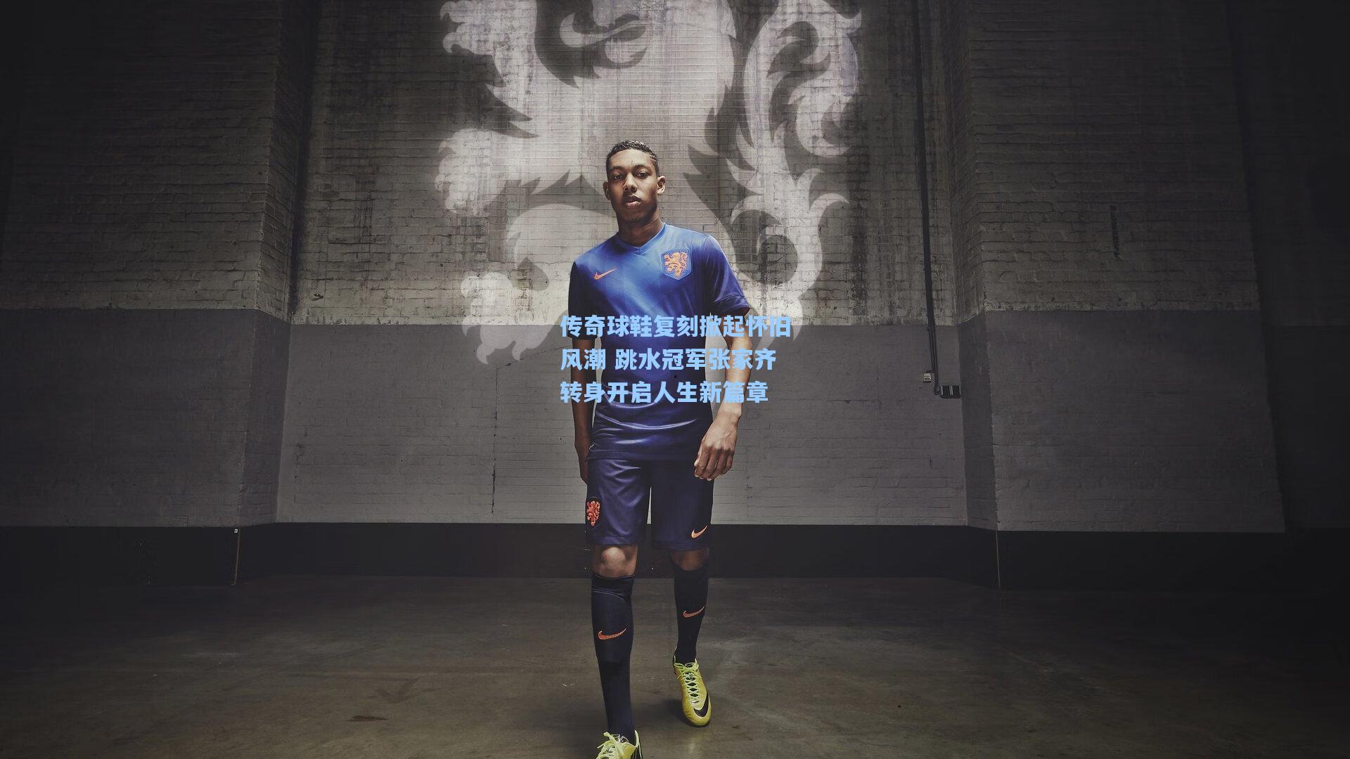 传奇球鞋复刻掀起怀旧风潮 跳水冠军张家齐转身开启人生新篇章