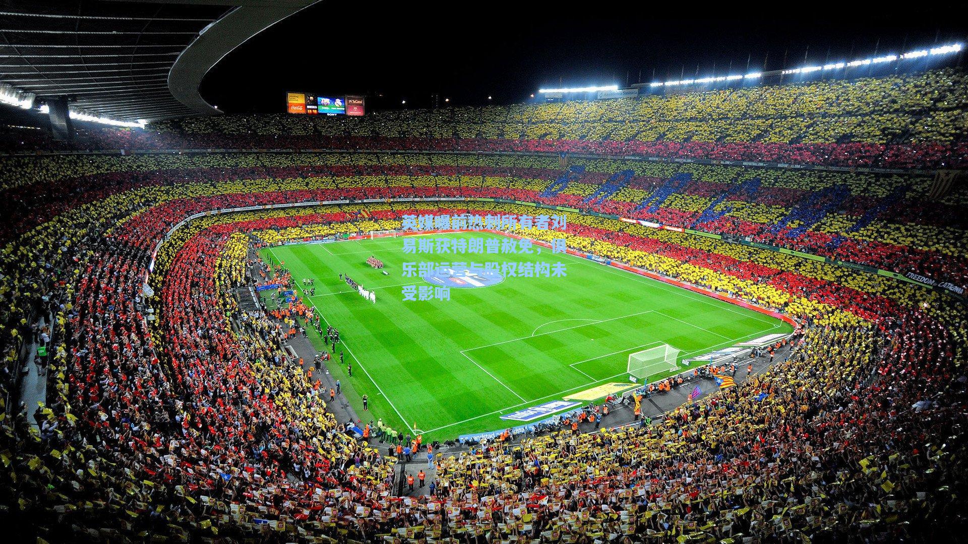 英媒曝前热刺所有者刘易斯获特朗普赦免，俱乐部运营与股权结构未受影响