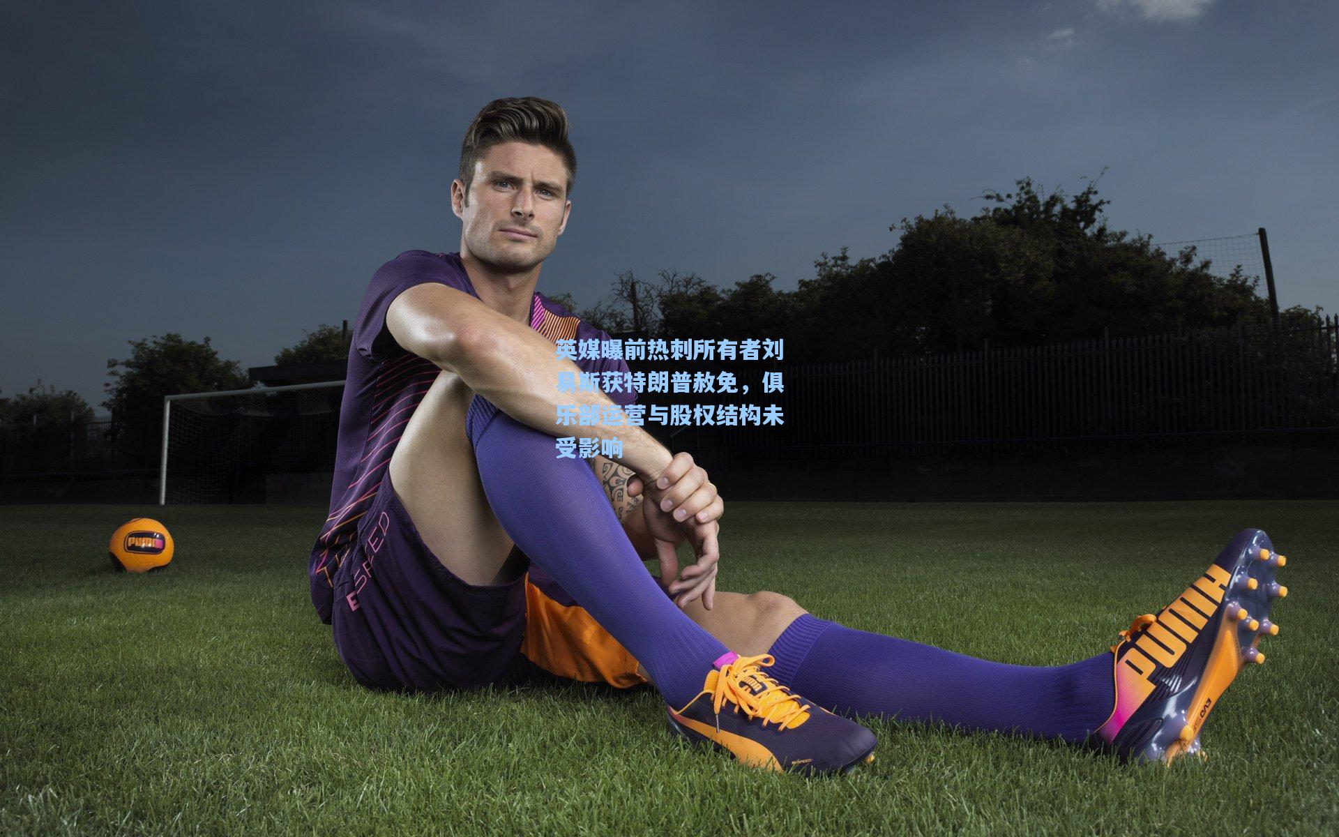 英媒曝前热刺所有者刘易斯获特朗普赦免，俱乐部运营与股权结构未受影响