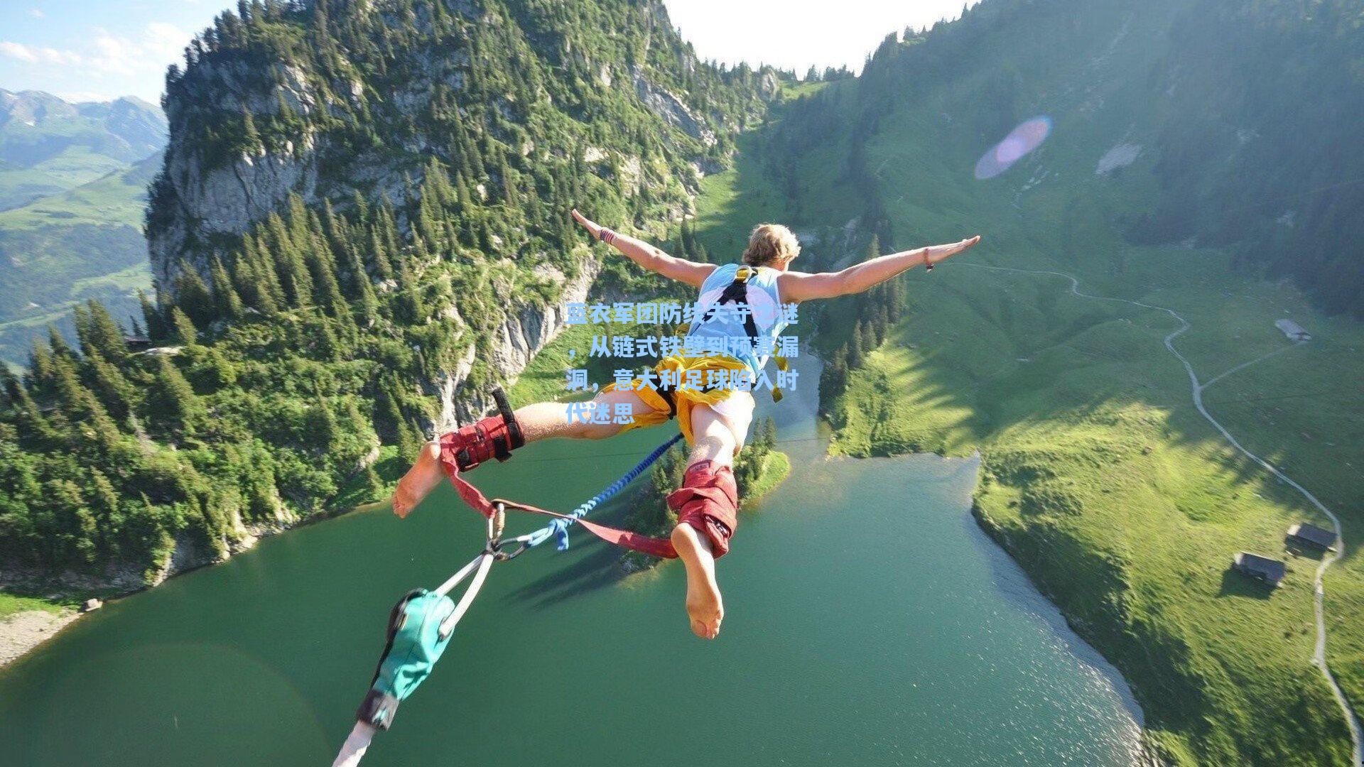 蓝衣军团防线失守之谜，从链式铁壁到预赛漏洞，意大利足球陷入时代迷思