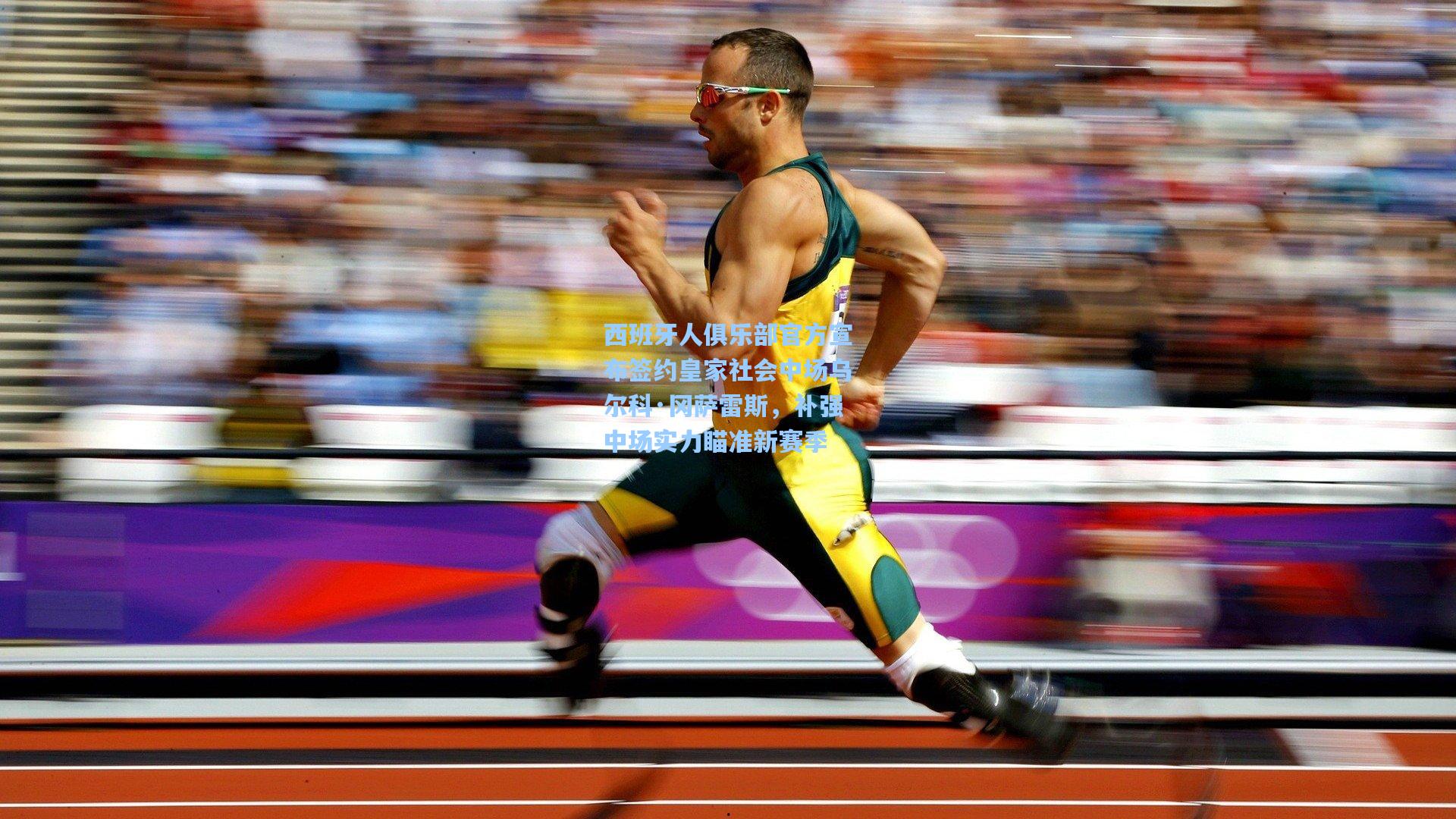 西班牙人俱乐部官方宣布签约皇家社会中场乌尔科·冈萨雷斯，补强中场实力瞄准新赛季