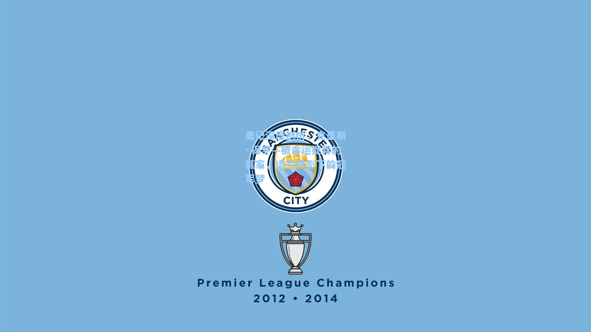 美记深度剖析，克里斯·保罗—被命运捉弄的赢家，运气阴影下的冠军梦