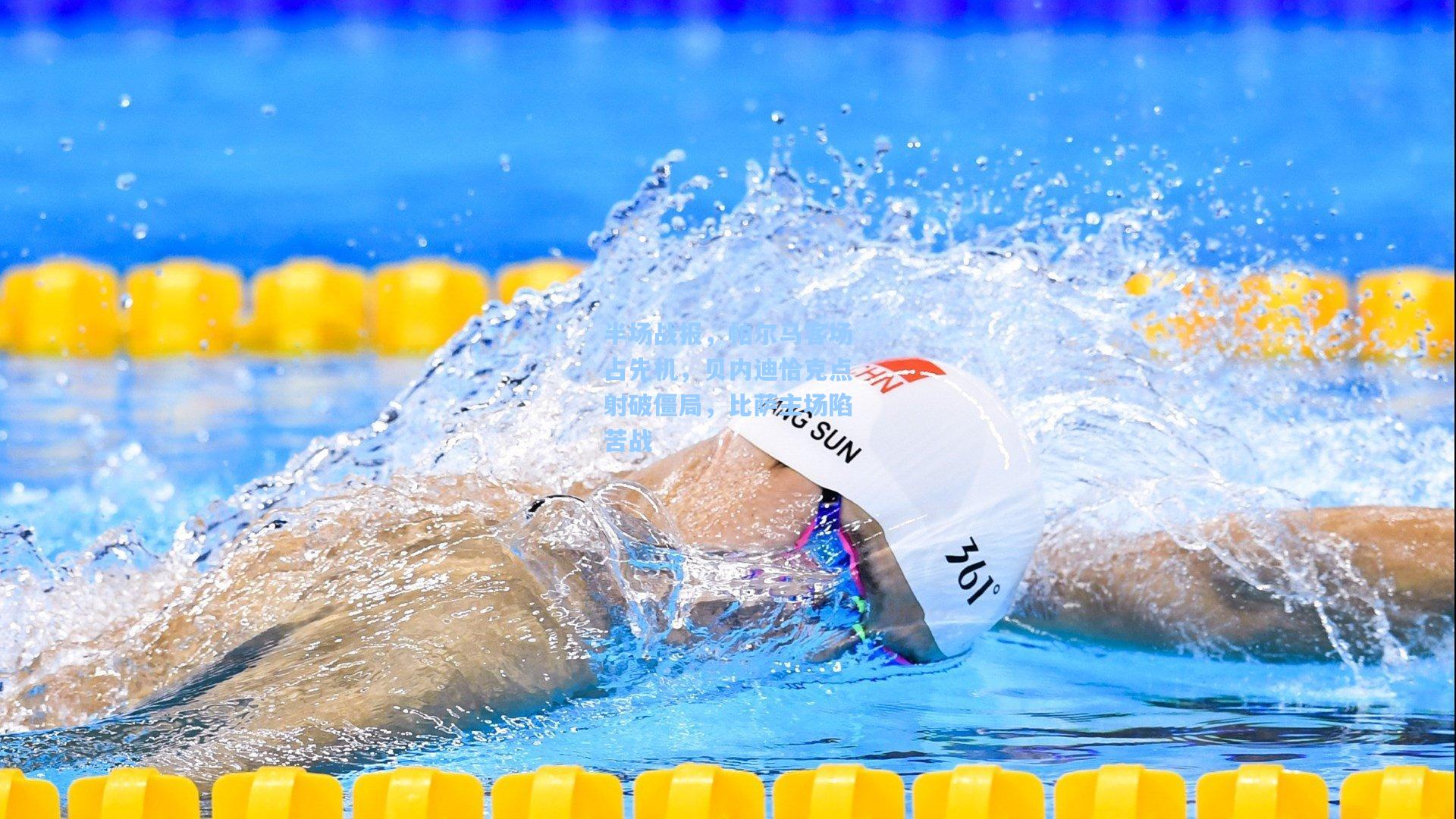 半场战报，帕尔马客场占先机，贝内迪恰克点射破僵局，比萨主场陷苦战