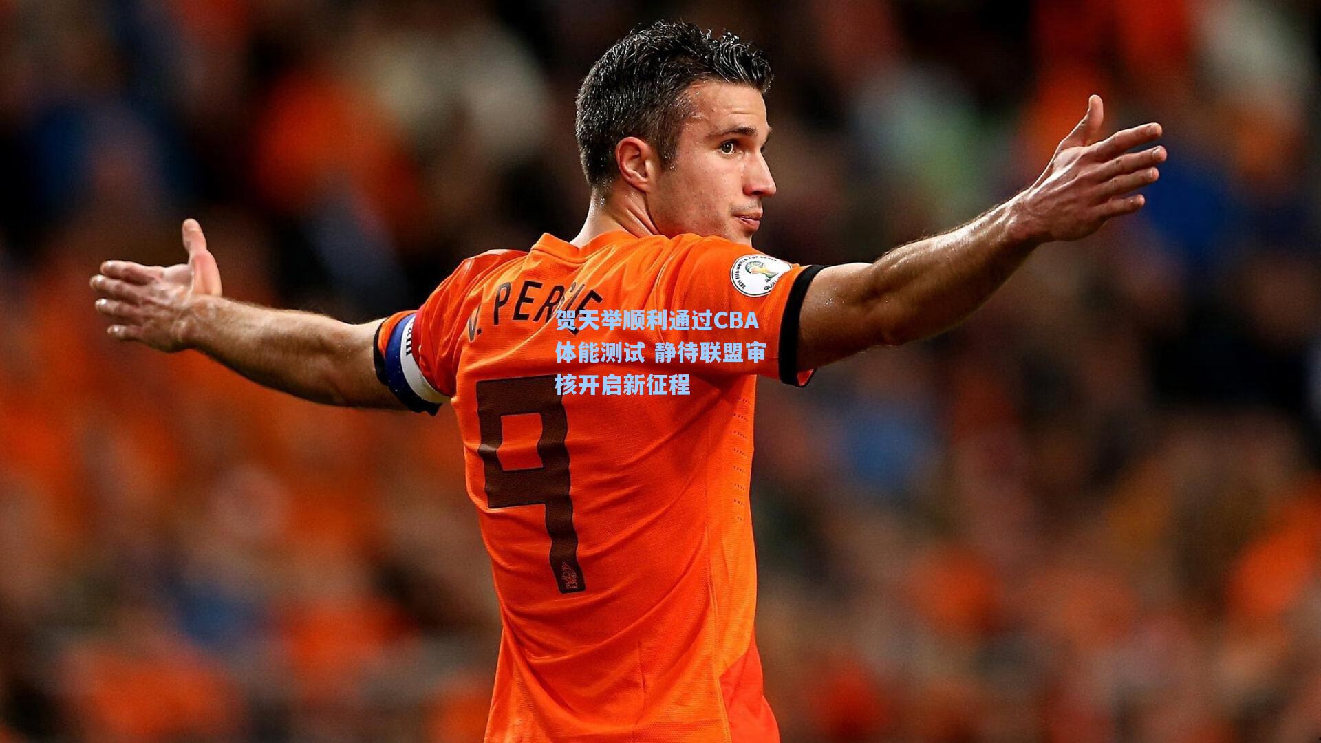 贺天举顺利通过CBA体能测试 静待联盟审核开启新征程