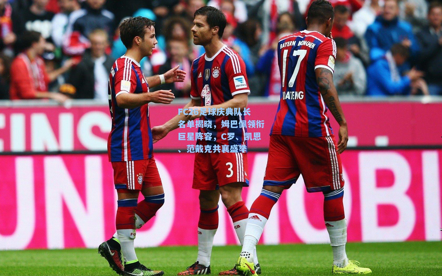 FC26足球庆典队长名单揭晓，姆巴佩领衔巨星阵容，C罗、凯恩、范戴克共襄盛举