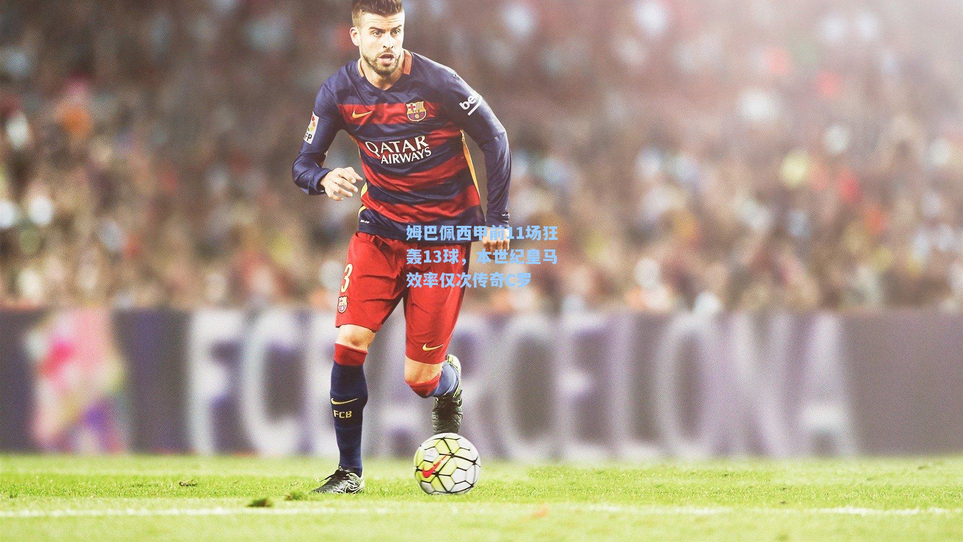 姆巴佩西甲前11场狂轰13球，本世纪皇马效率仅次传奇C罗