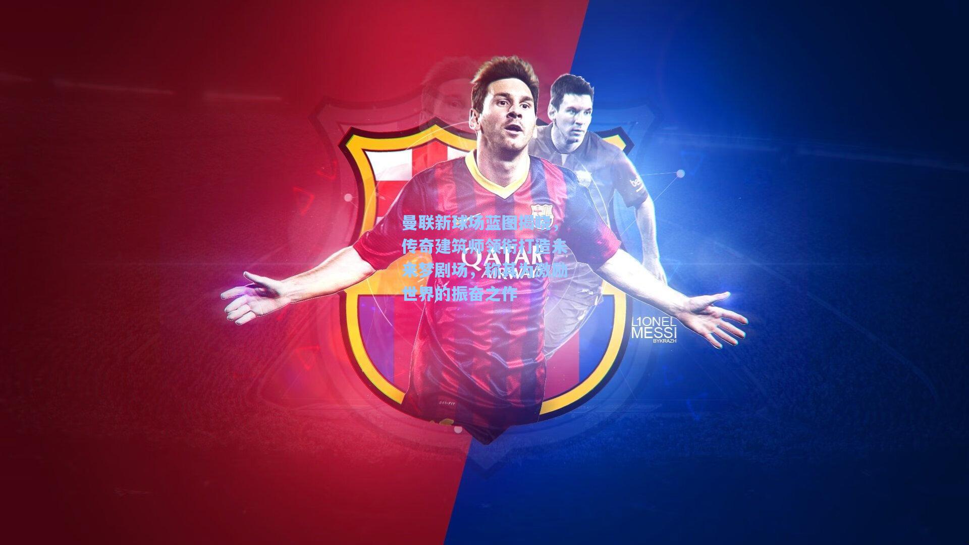 曼联新球场蓝图揭晓，传奇建筑师领衔打造未来梦剧场，称其为激励世界的振奋之作