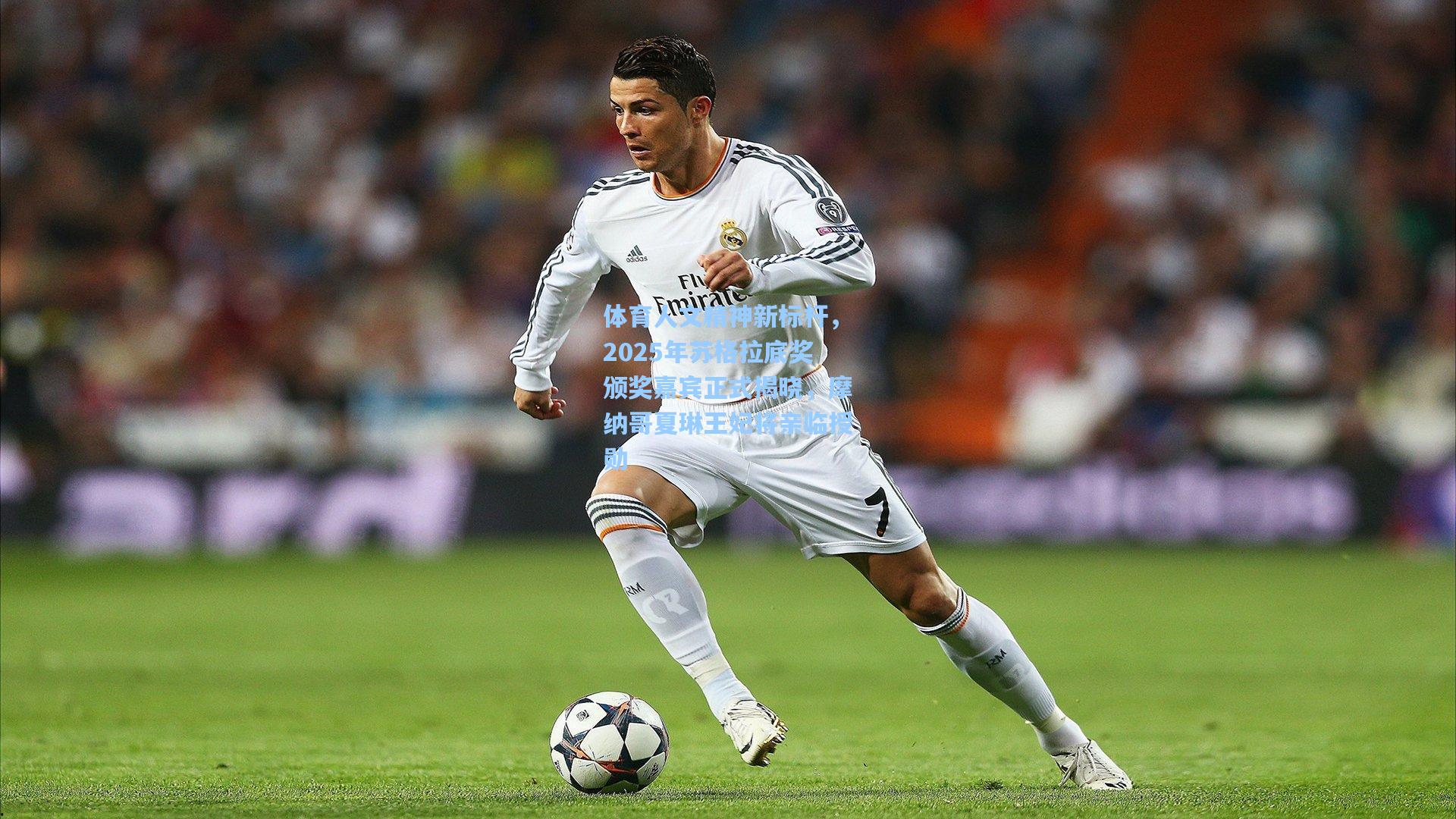 体育人文精神新标杆，2025年苏格拉底奖颁奖嘉宾正式揭晓，摩纳哥夏琳王妃将亲临授勋