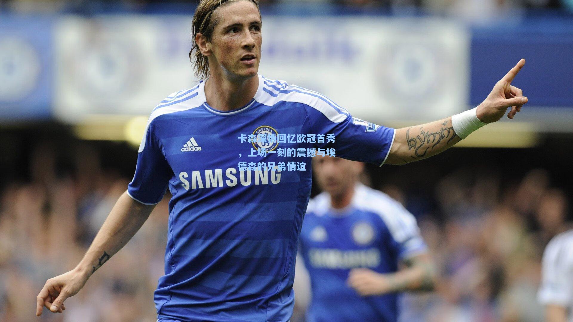 卡森深情回忆欧冠首秀，上场一刻的震撼与埃德森的兄弟情谊