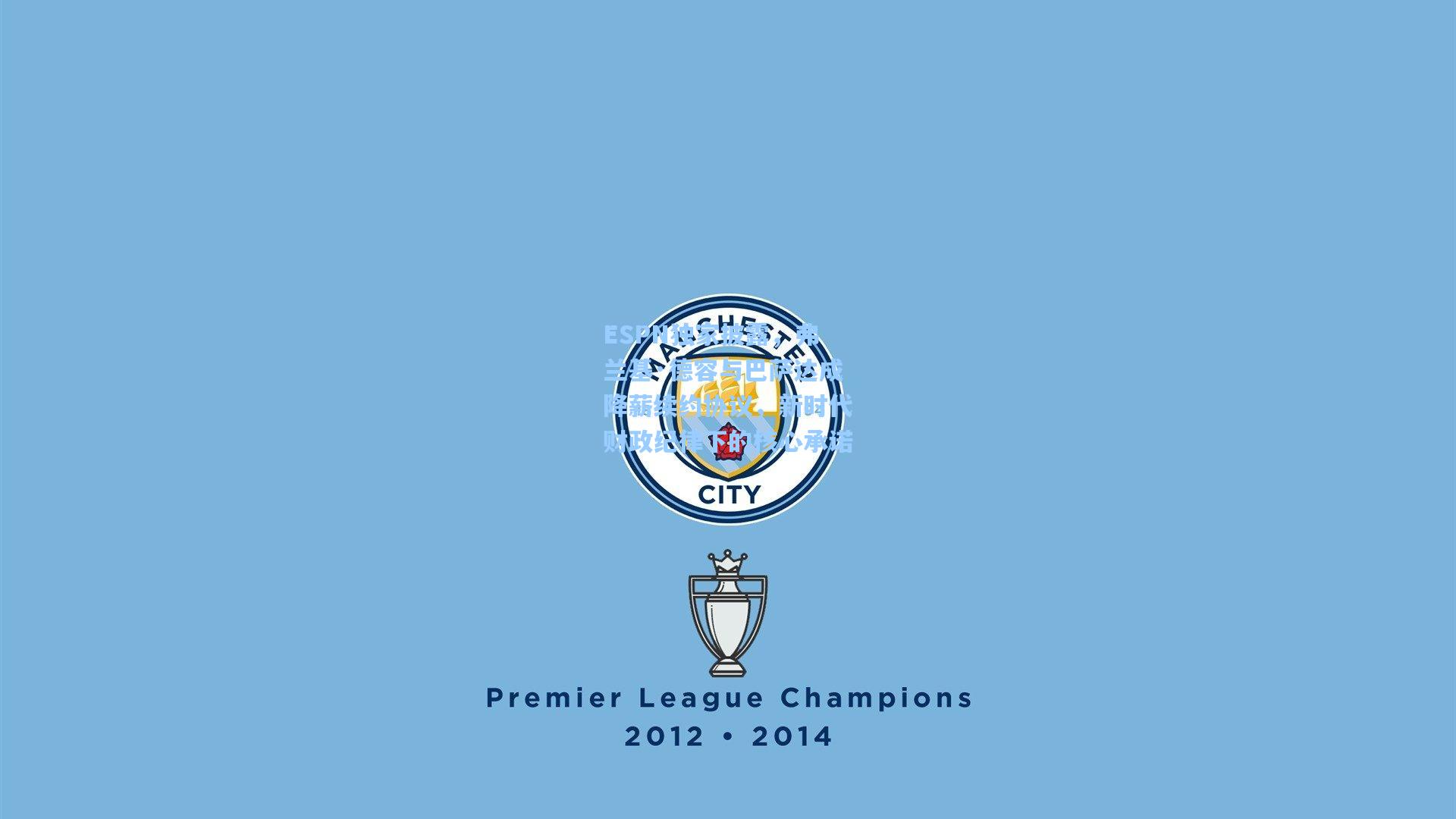 ESPN独家披露，弗兰基·德容与巴萨达成降薪续约协议，新时代财政纪律下的核心承诺