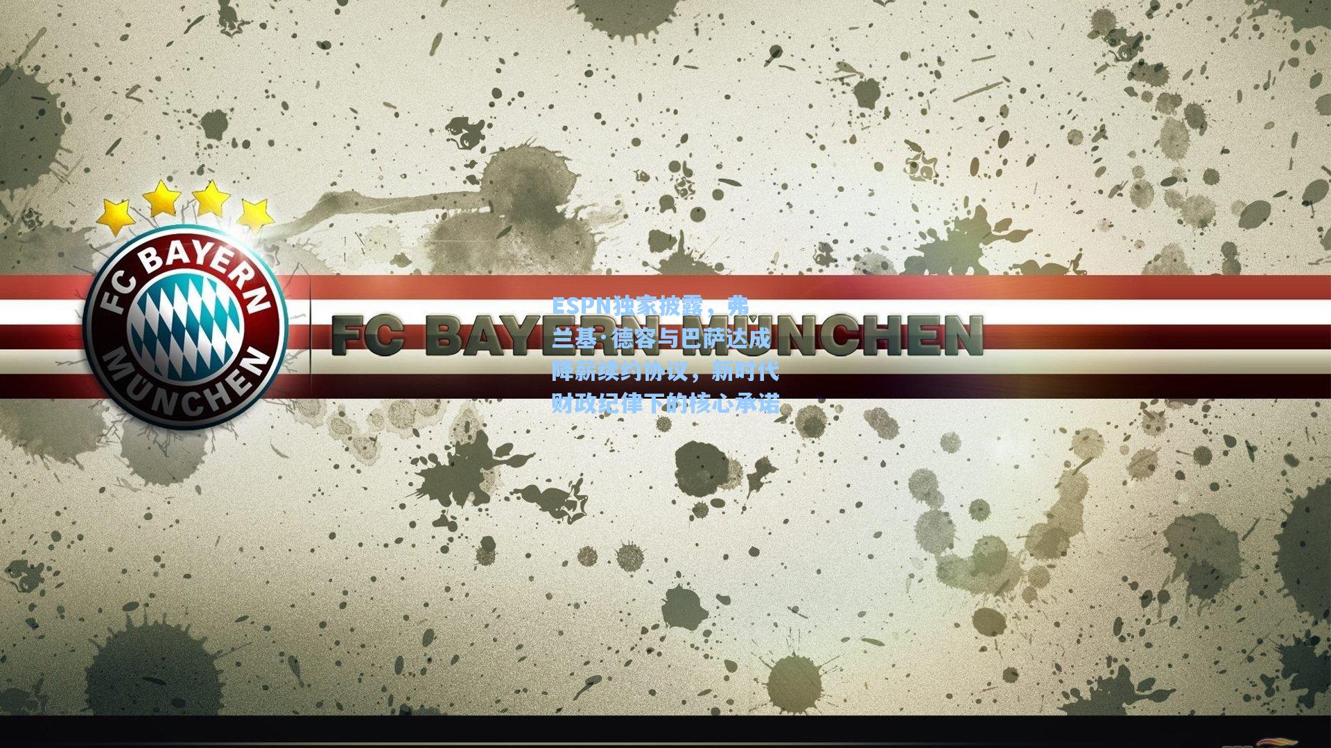 ESPN独家披露，弗兰基·德容与巴萨达成降薪续约协议，新时代财政纪律下的核心承诺