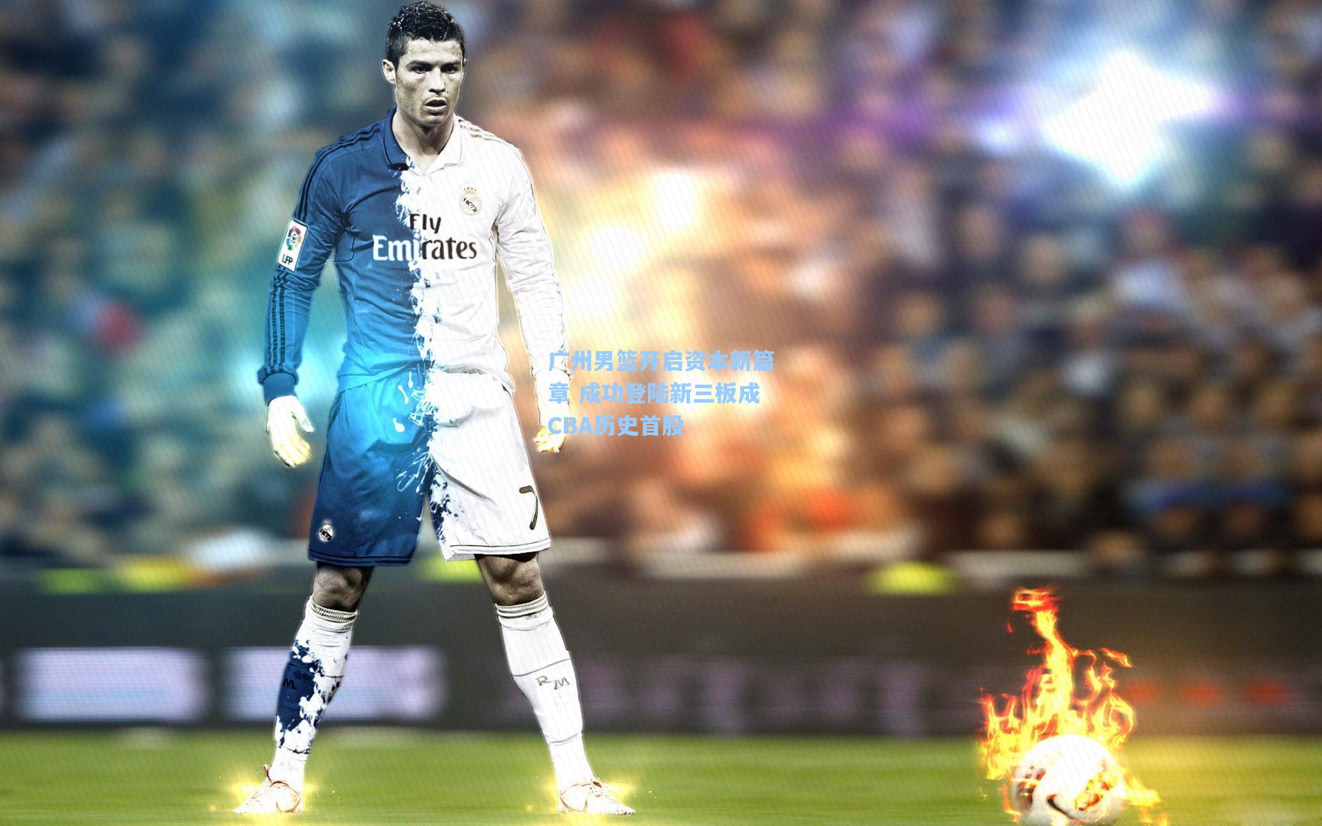 广州男篮开启资本新篇章 成功登陆新三板成CBA历史首股