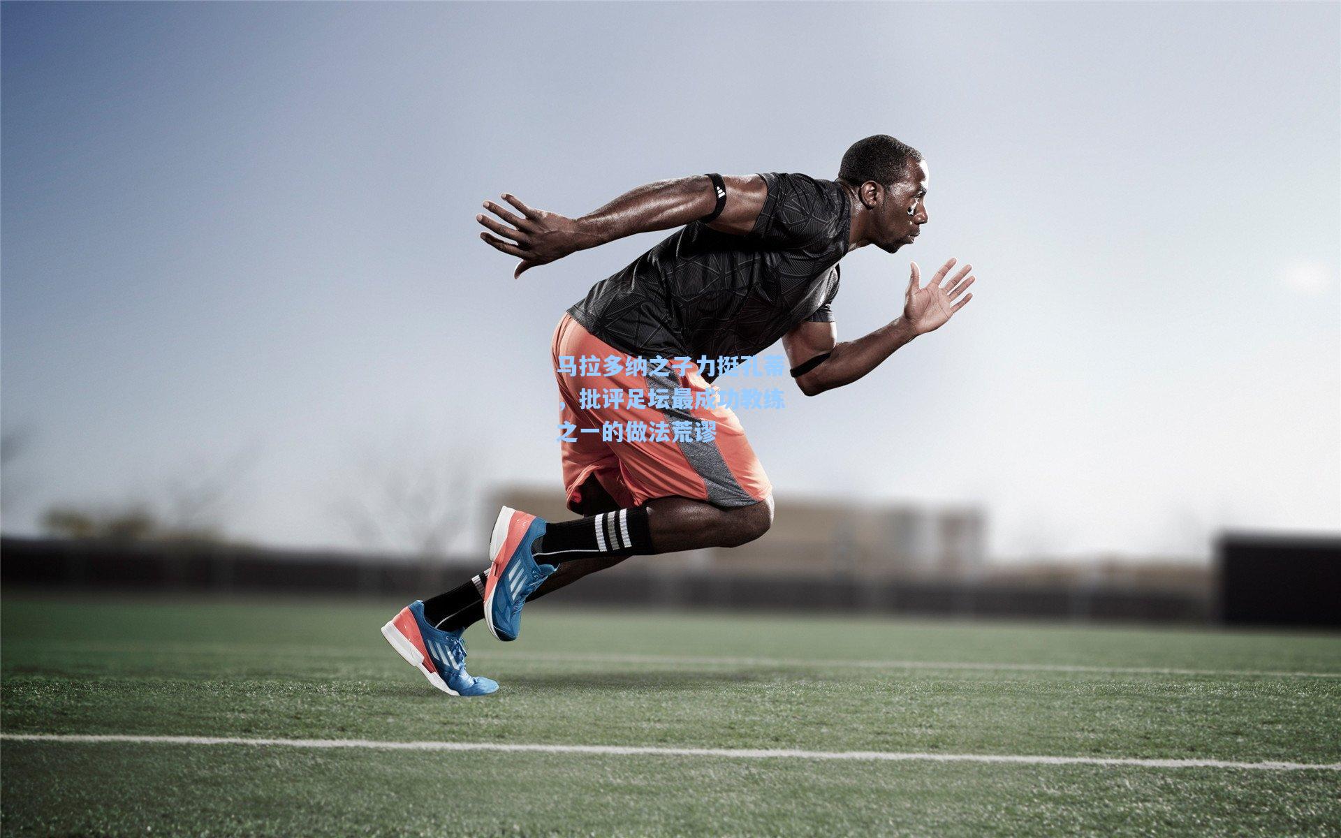 马拉多纳之子力挺孔蒂，批评足坛最成功教练之一的做法荒谬