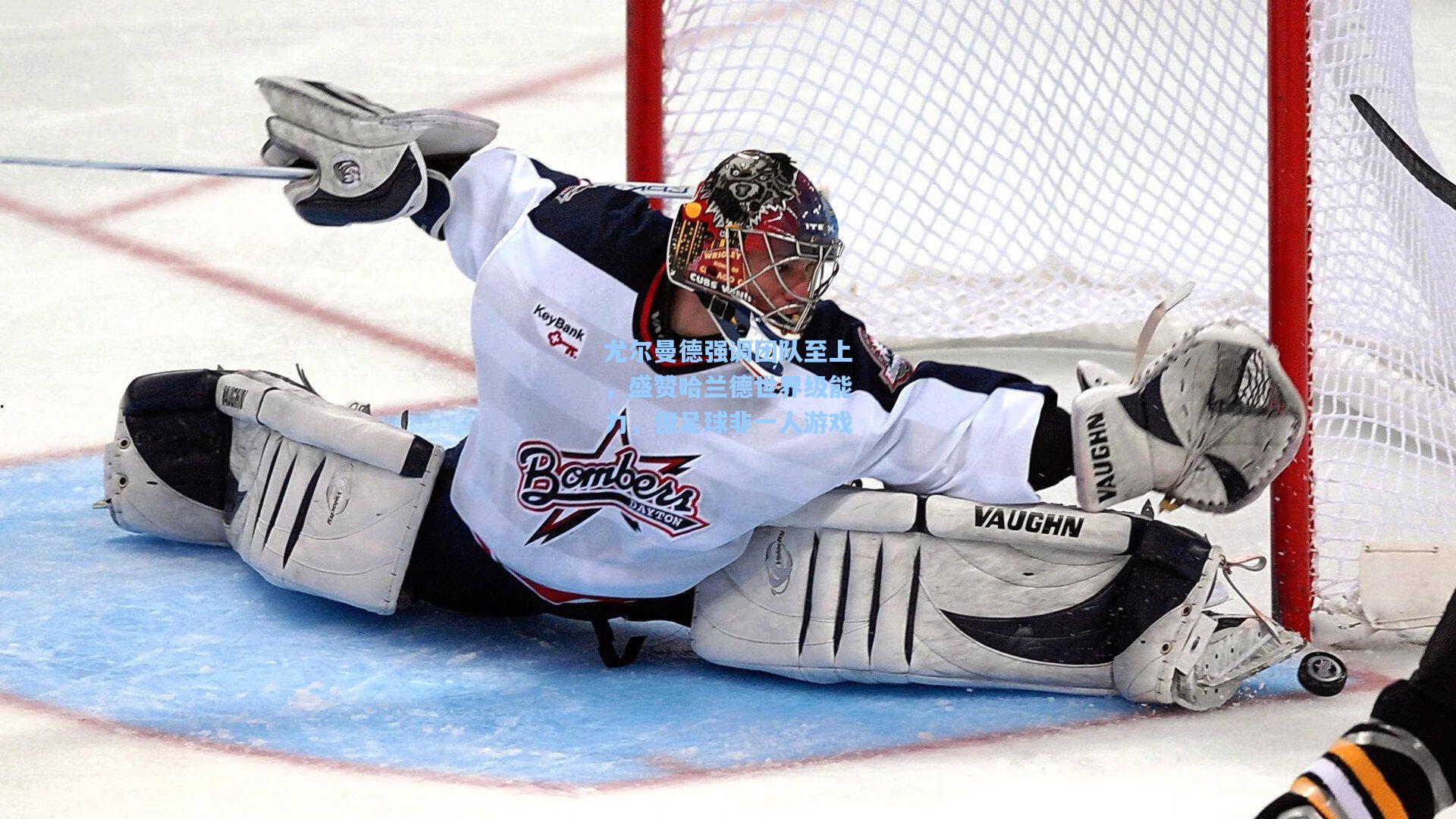 尤尔曼德强调团队至上，盛赞哈兰德世界级能力，但足球非一人游戏