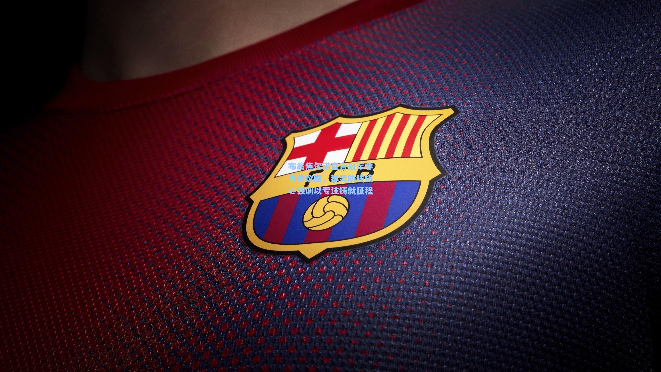 布翁焦尔诺直言冠军非当前议题，都灵防线核心强调以专注铸就征程