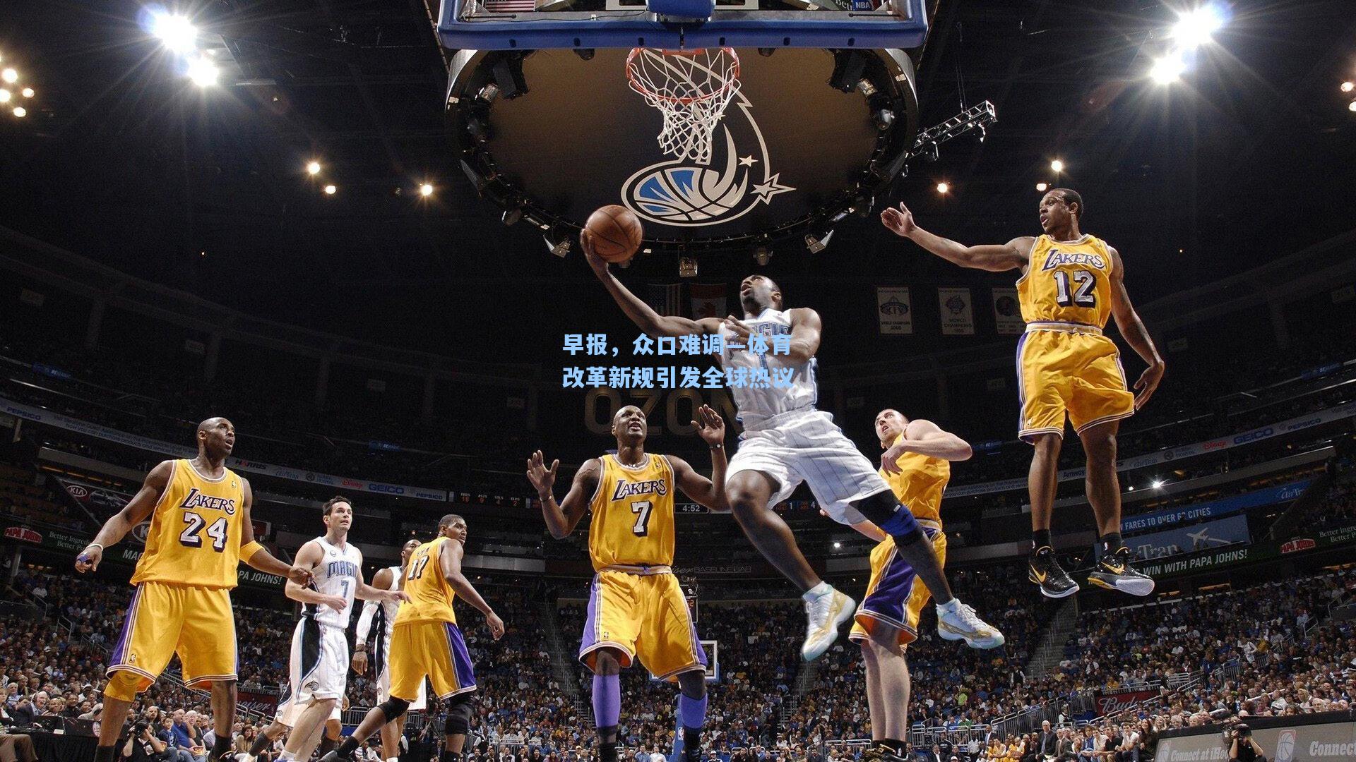 早报，众口难调—体育改革新规引发全球热议