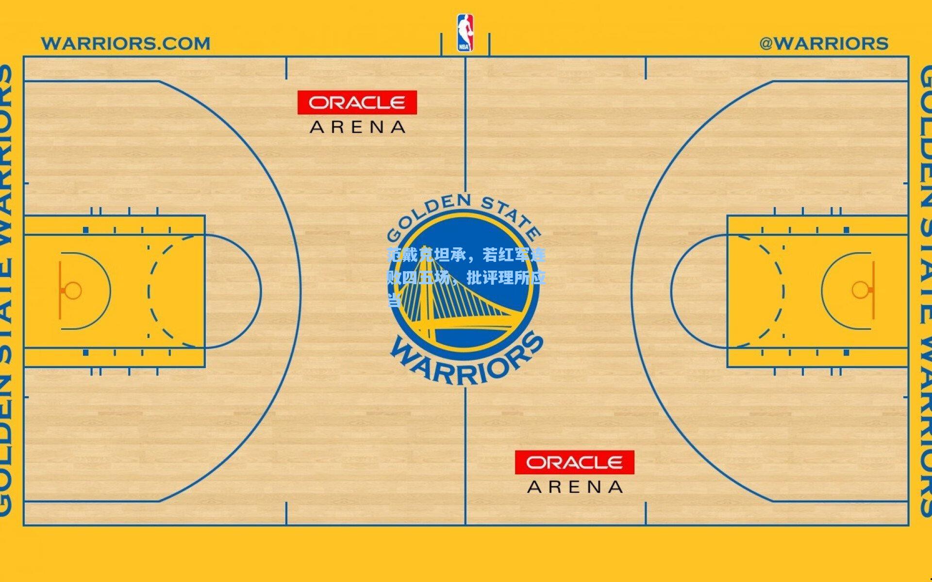 范戴克坦承，若红军连败四五场，批评理所应当