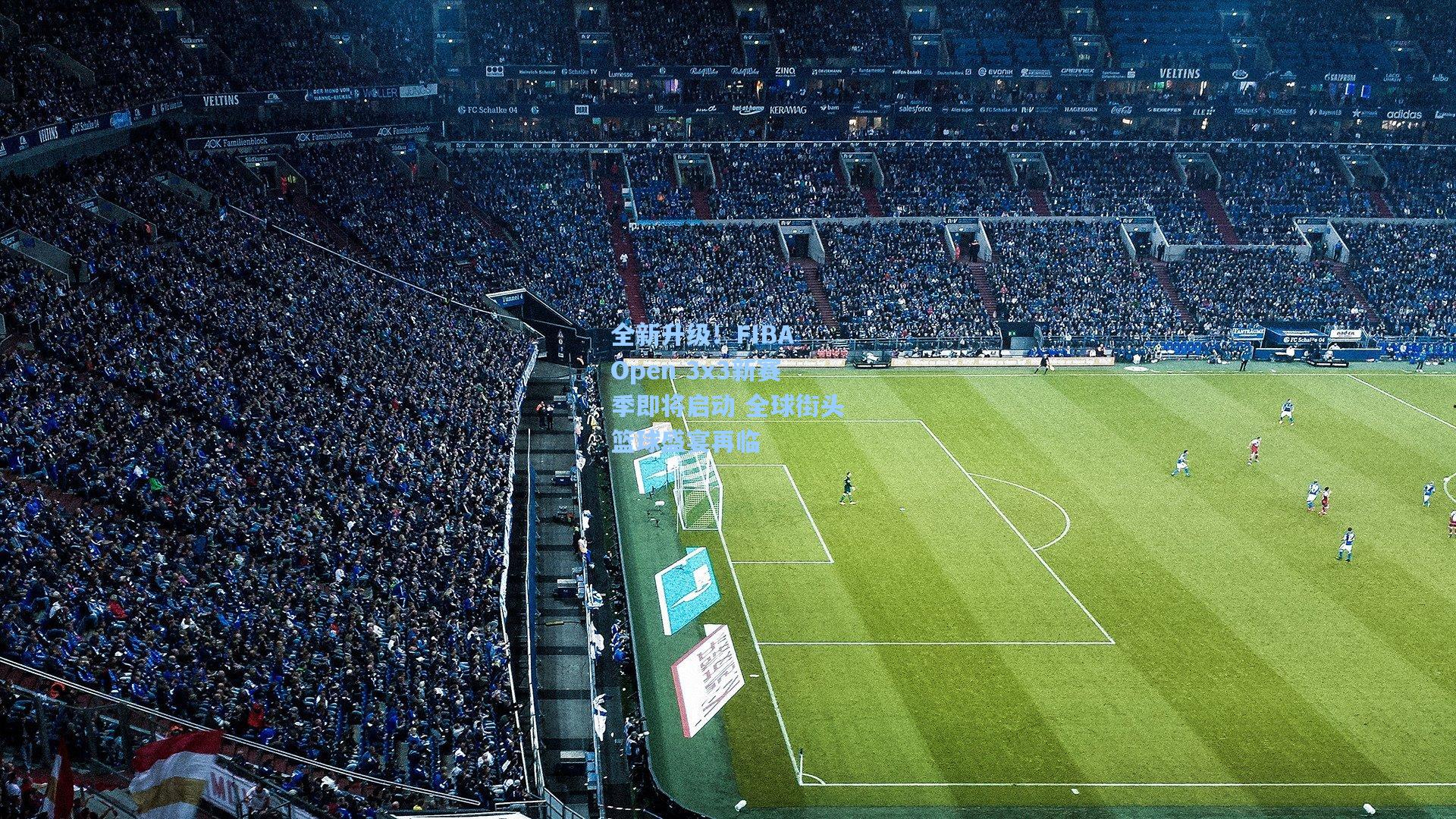 全新升级！FIBA Open 3x3新赛季即将启动 全球街头篮球盛宴再临