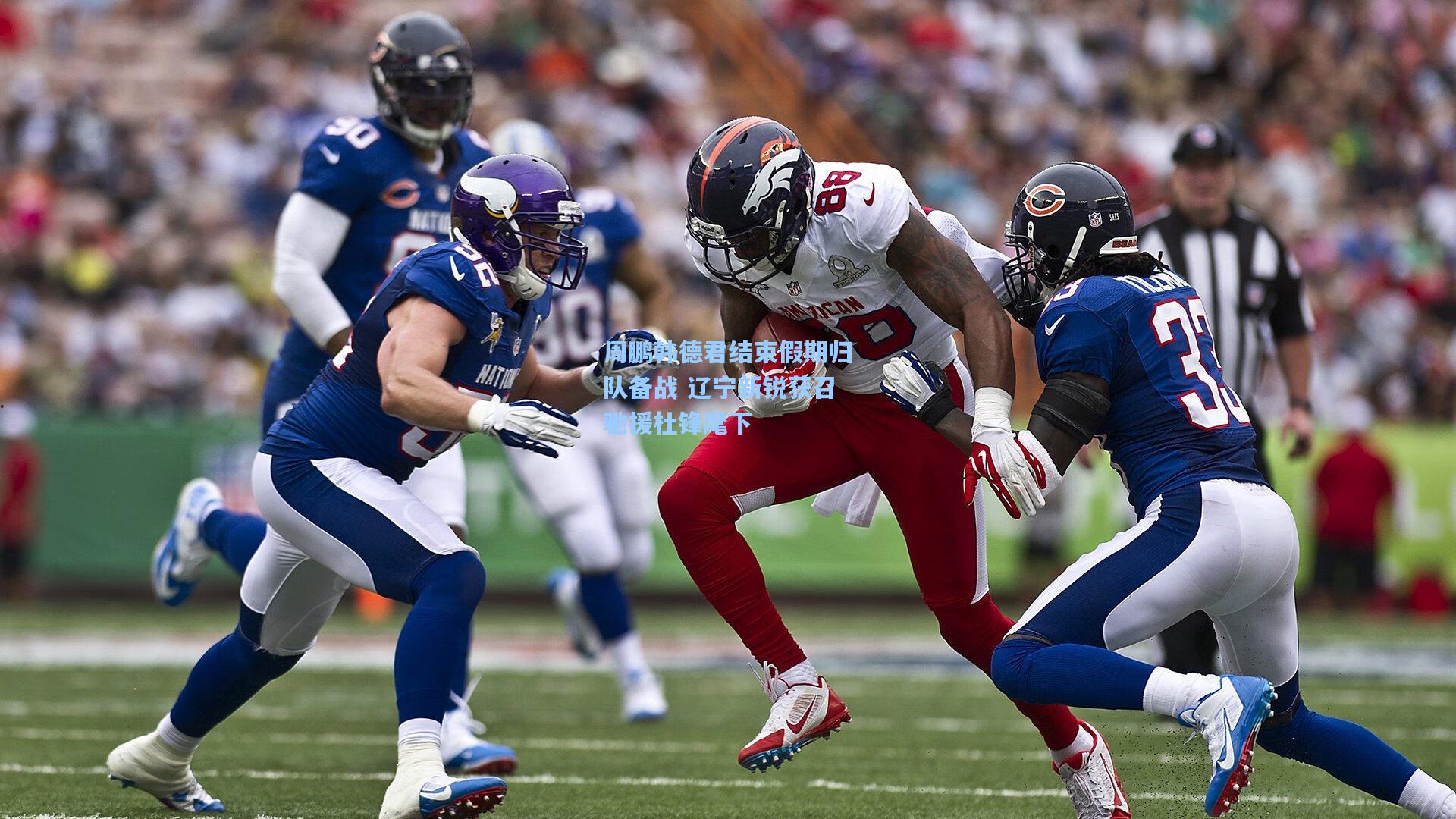 周鹏韩德君结束假期归队备战 辽宁新锐获召驰援杜锋麾下