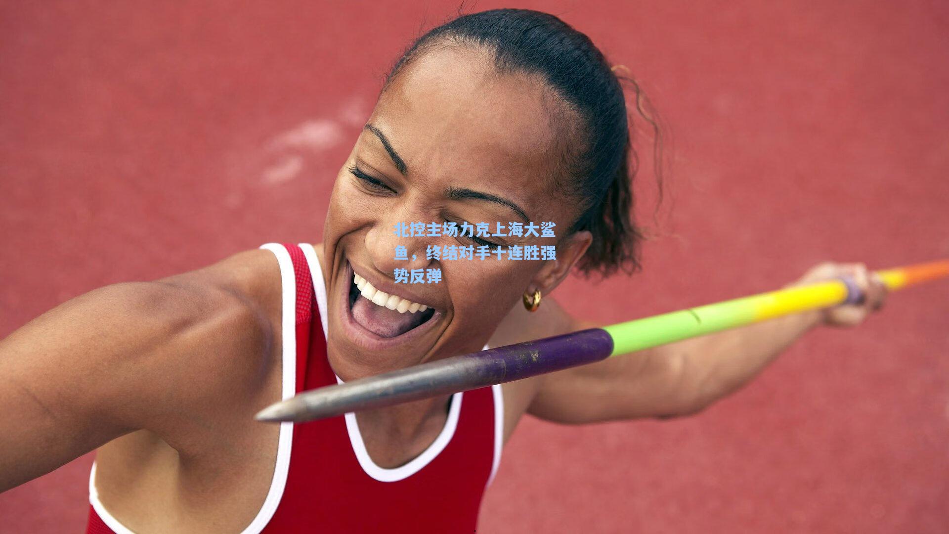 北控主场力克上海大鲨鱼，终结对手十连胜强势反弹