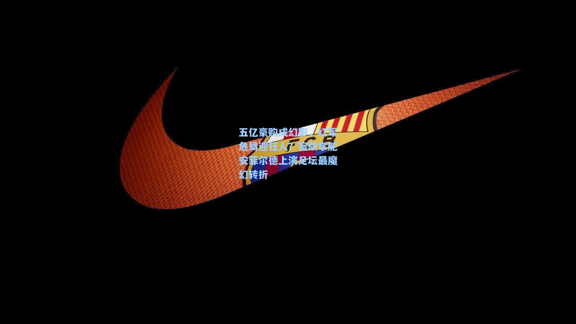 五亿豪购成幻影，红军危局迎狂人？宿敌掌舵安菲尔德上演足坛最魔幻转折