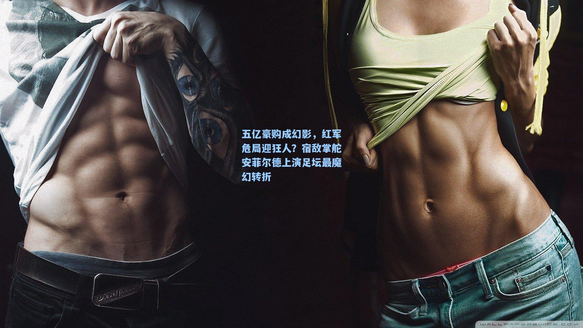 五亿豪购成幻影，红军危局迎狂人？宿敌掌舵安菲尔德上演足坛最魔幻转折