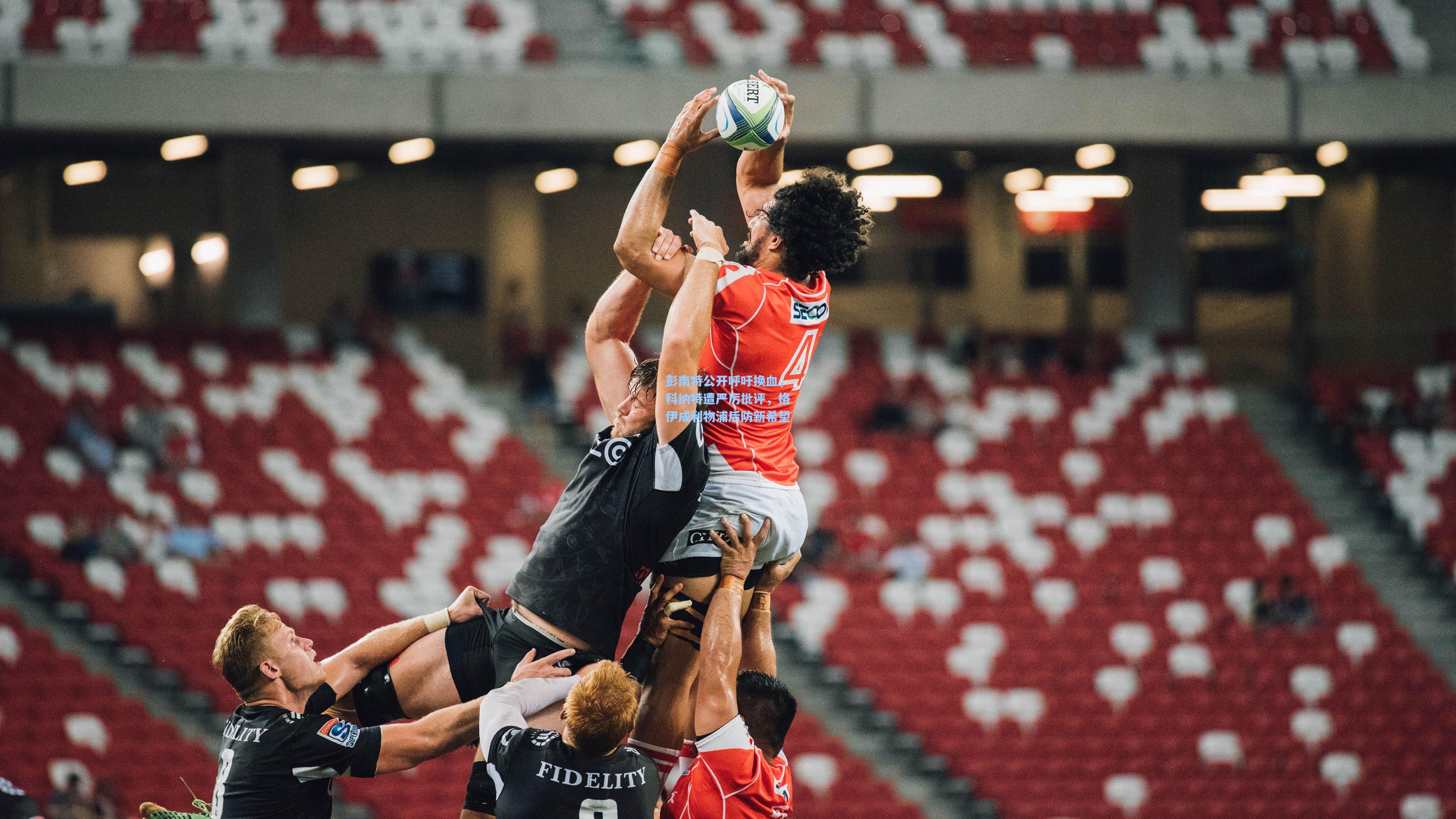 彭南特公开呼吁换血，科纳特遭严厉批评，格伊成利物浦后防新希望