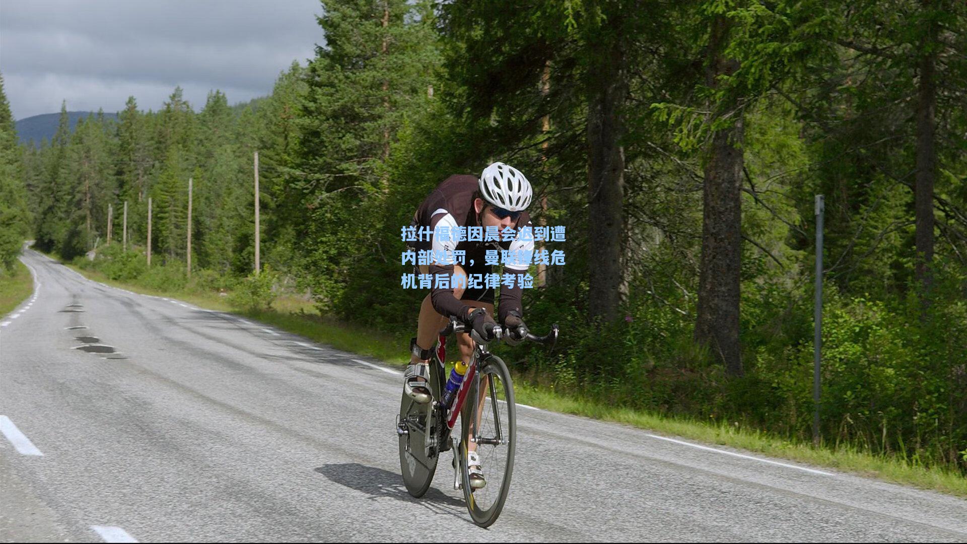 拉什福德因晨会迟到遭内部处罚，曼联锋线危机背后的纪律考验