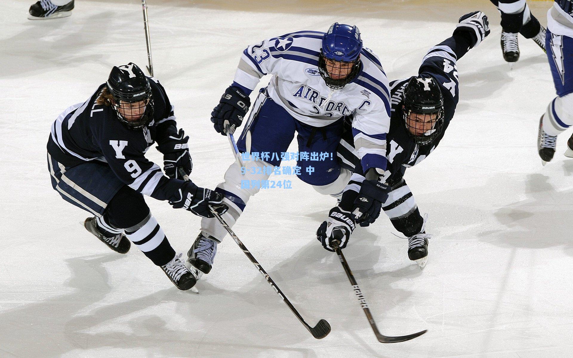 世界杯八强对阵出炉！9-32排名确定 中国列第24位