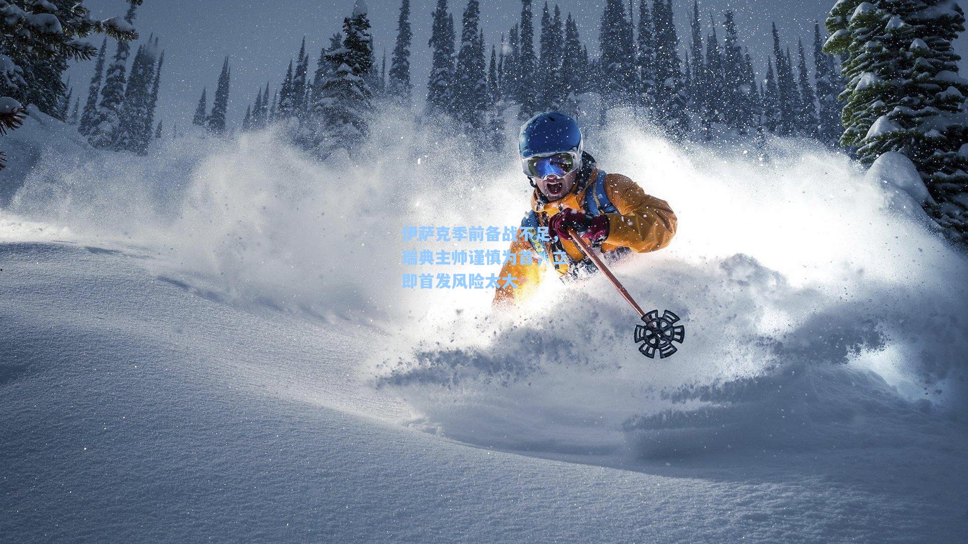 伊萨克季前备战不足，瑞典主帅谨慎为首，立即首发风险太大