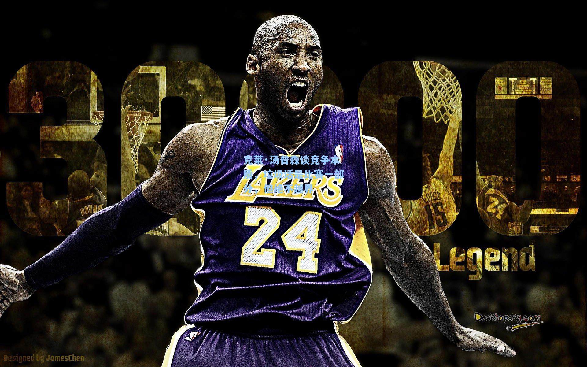 克莱·汤普森谈竞争本质，垃圾话是比赛一部分，但绝不越界