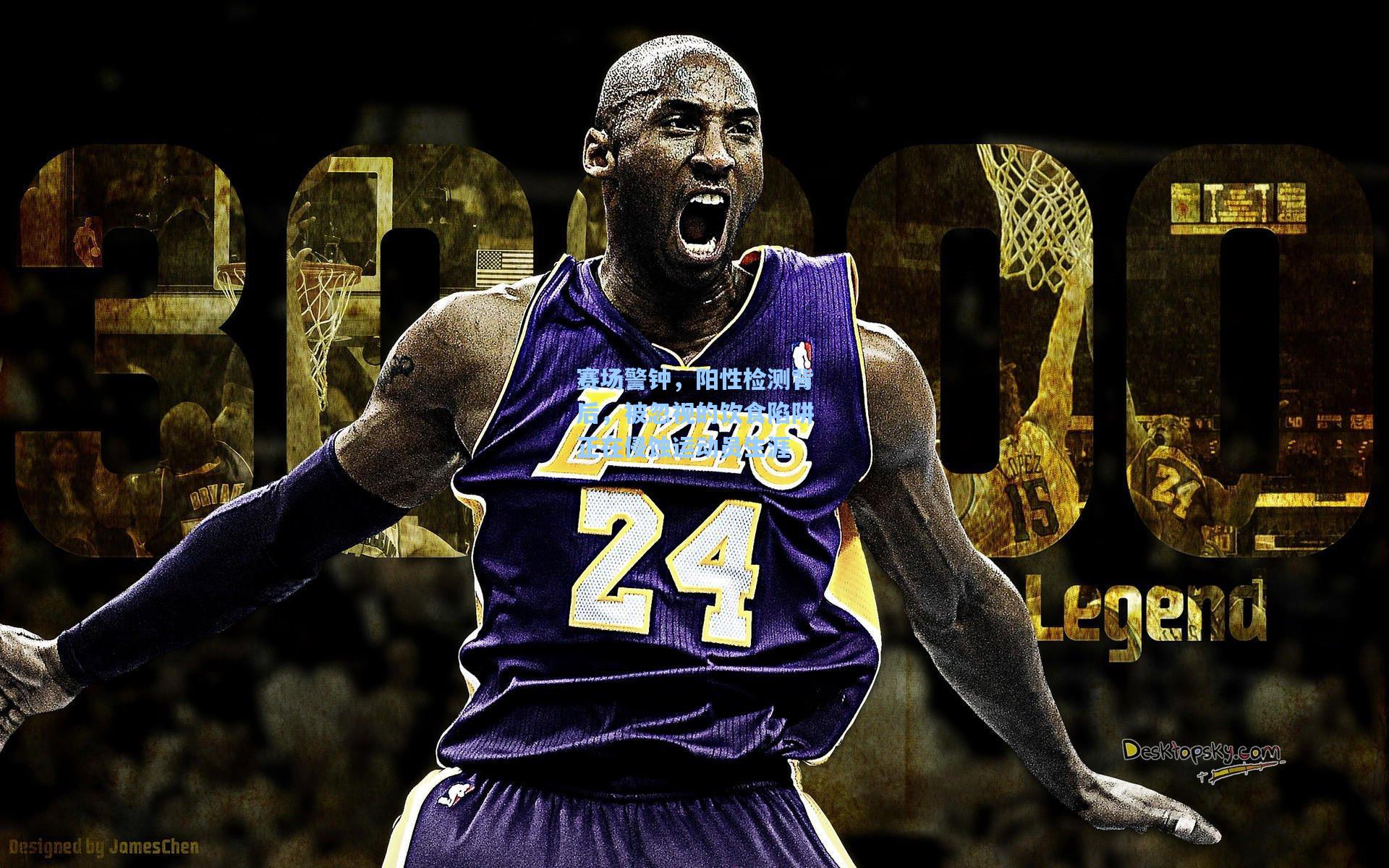 赛场警钟，阳性检测背后，被忽视的饮食陷阱正在侵蚀运动员生涯