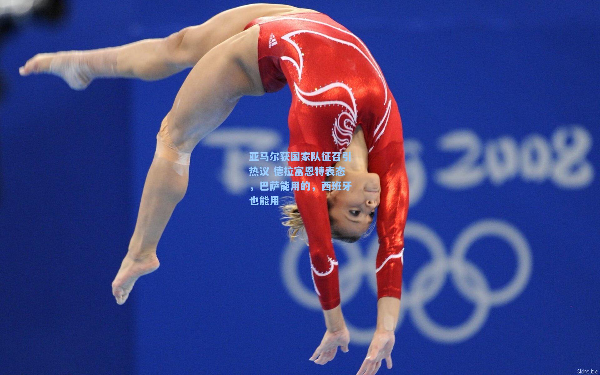 亚马尔获国家队征召引热议 德拉富恩特表态，巴萨能用的，西班牙也能用