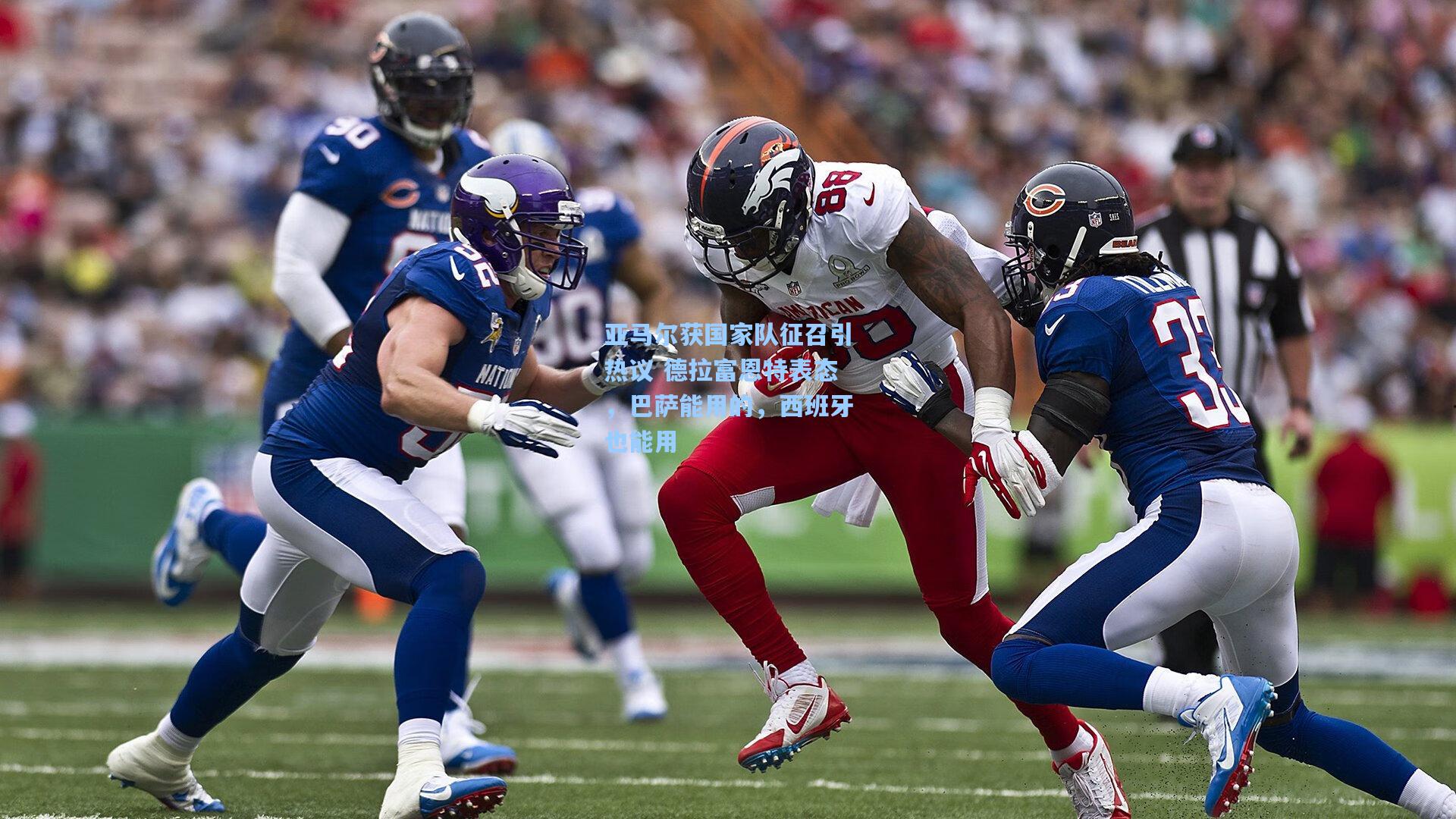 亚马尔获国家队征召引热议 德拉富恩特表态，巴萨能用的，西班牙也能用