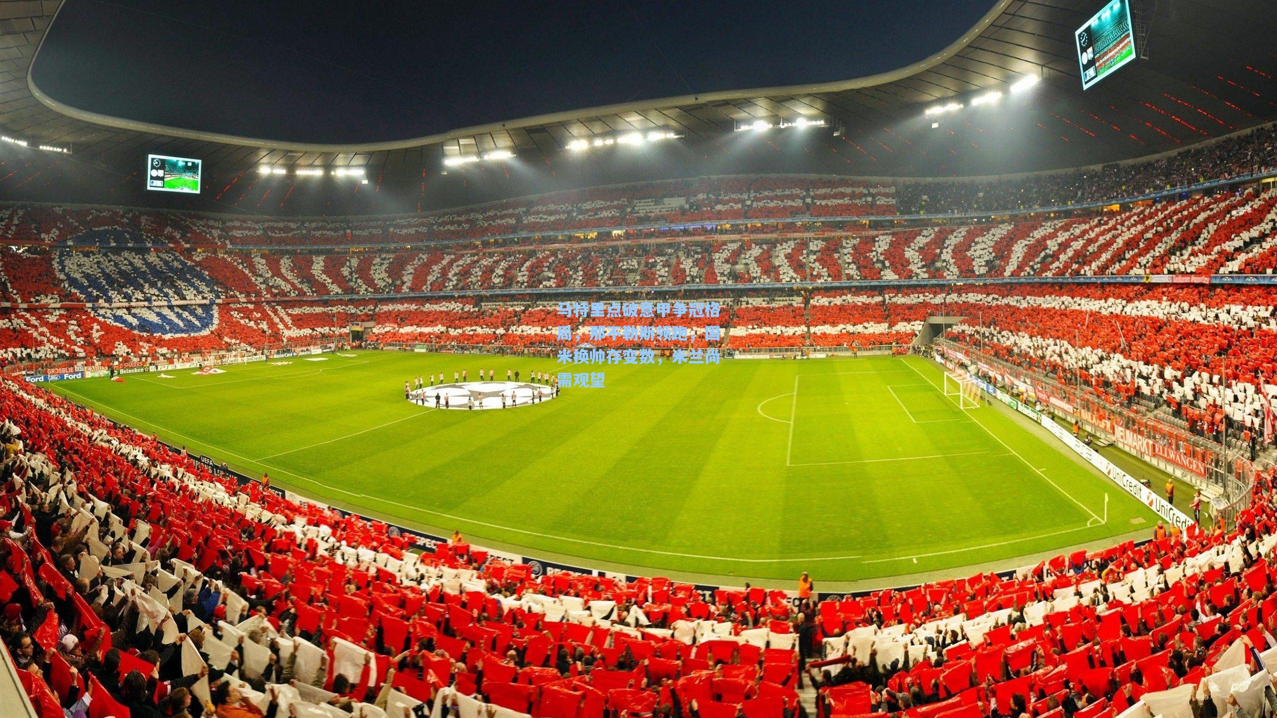 马特里点破意甲争冠格局，那不勒斯领跑，国米换帅存变数，米兰尚需观望