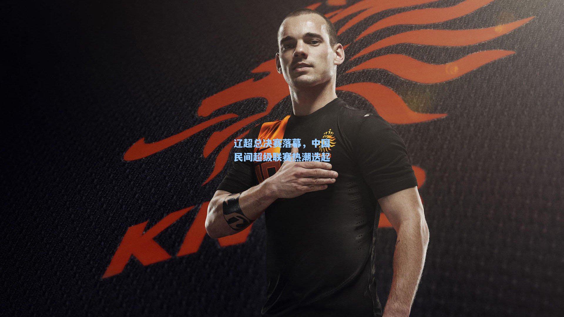 辽超总决赛落幕，中国民间超级联赛热潮迭起