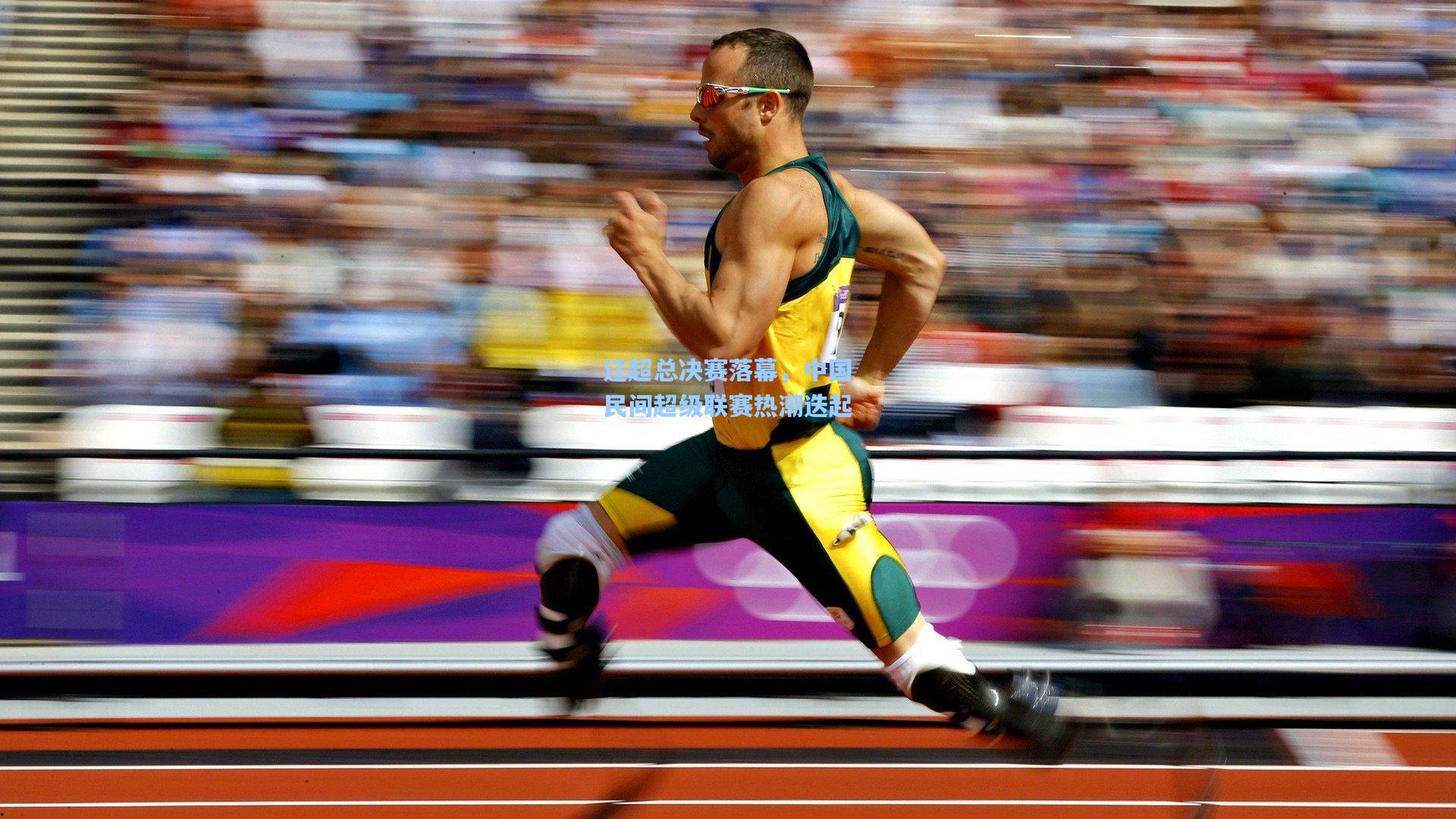 辽超总决赛落幕，中国民间超级联赛热潮迭起